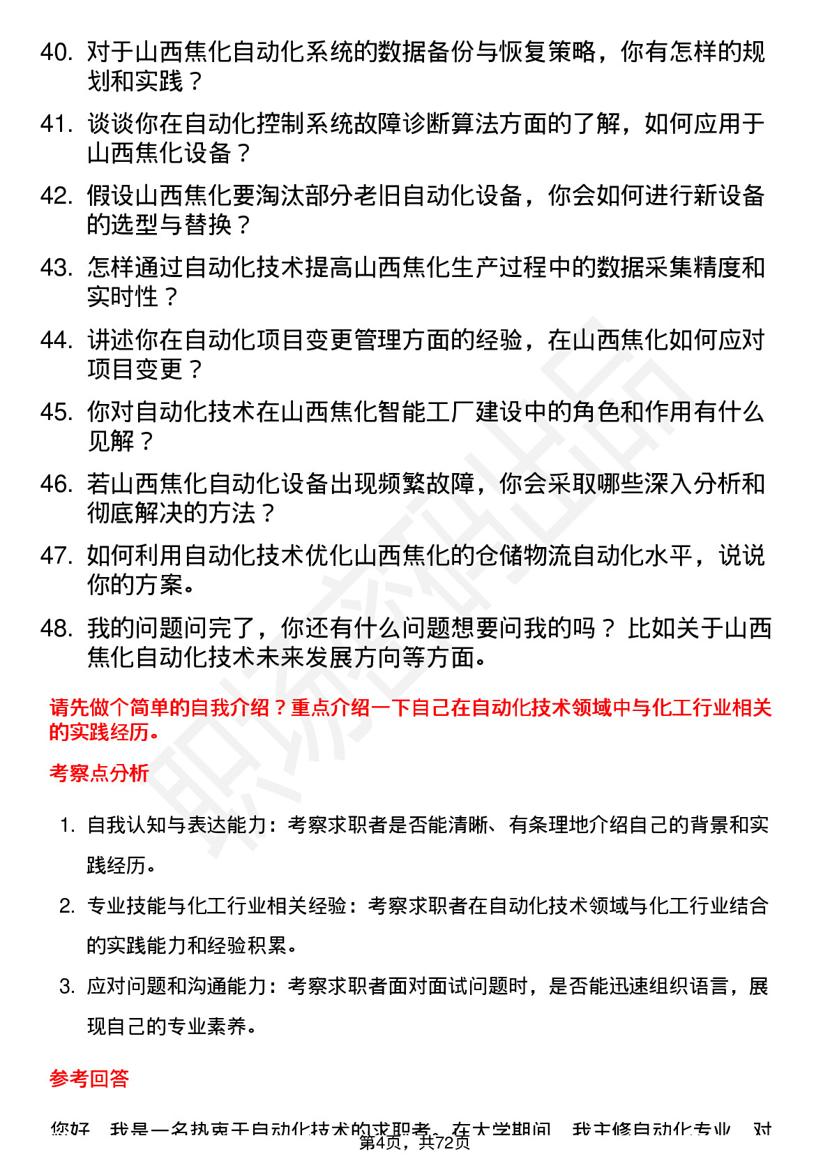 48道山西焦化自动化技术员岗位面试题库及参考回答含考察点分析