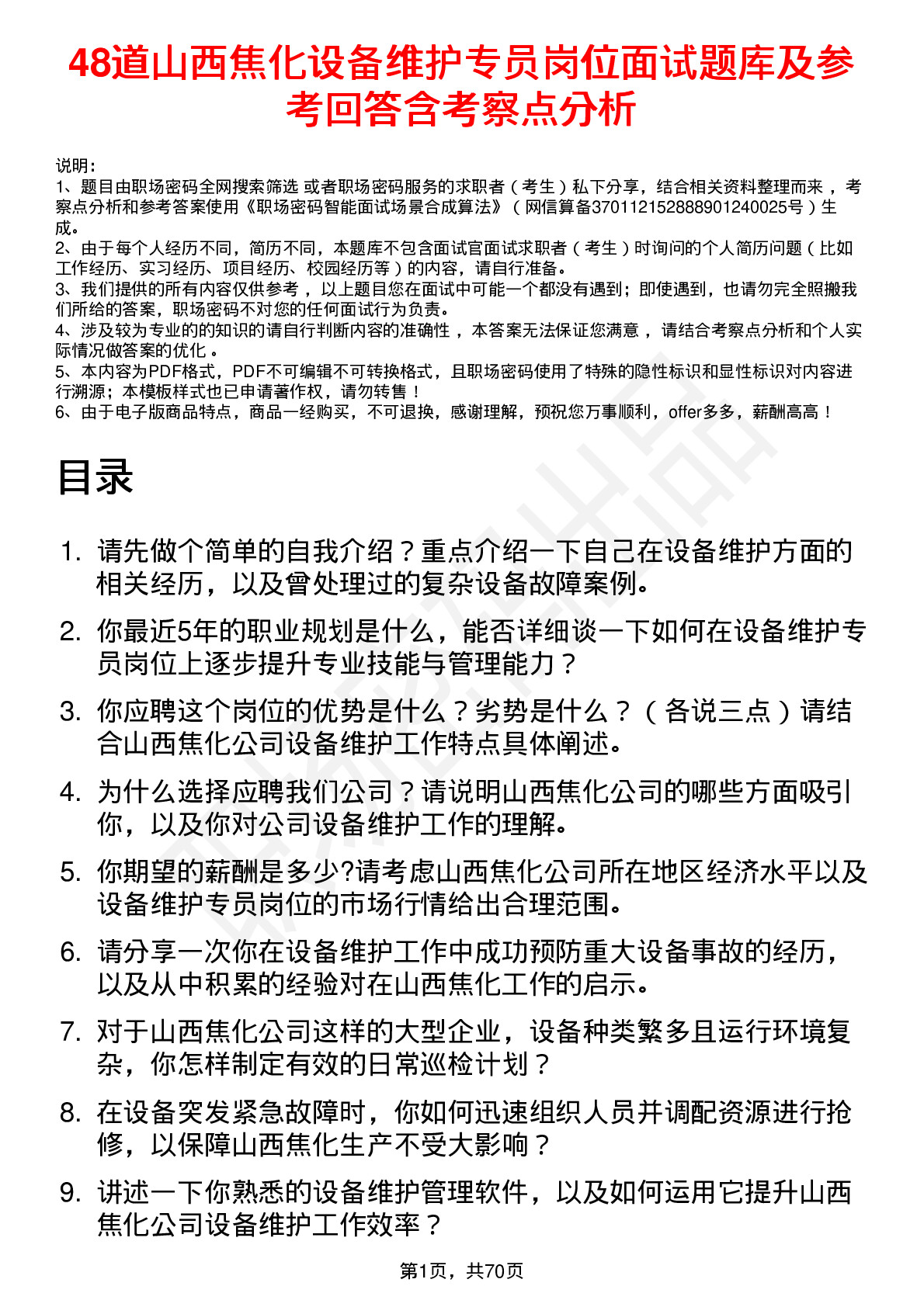 48道山西焦化设备维护专员岗位面试题库及参考回答含考察点分析