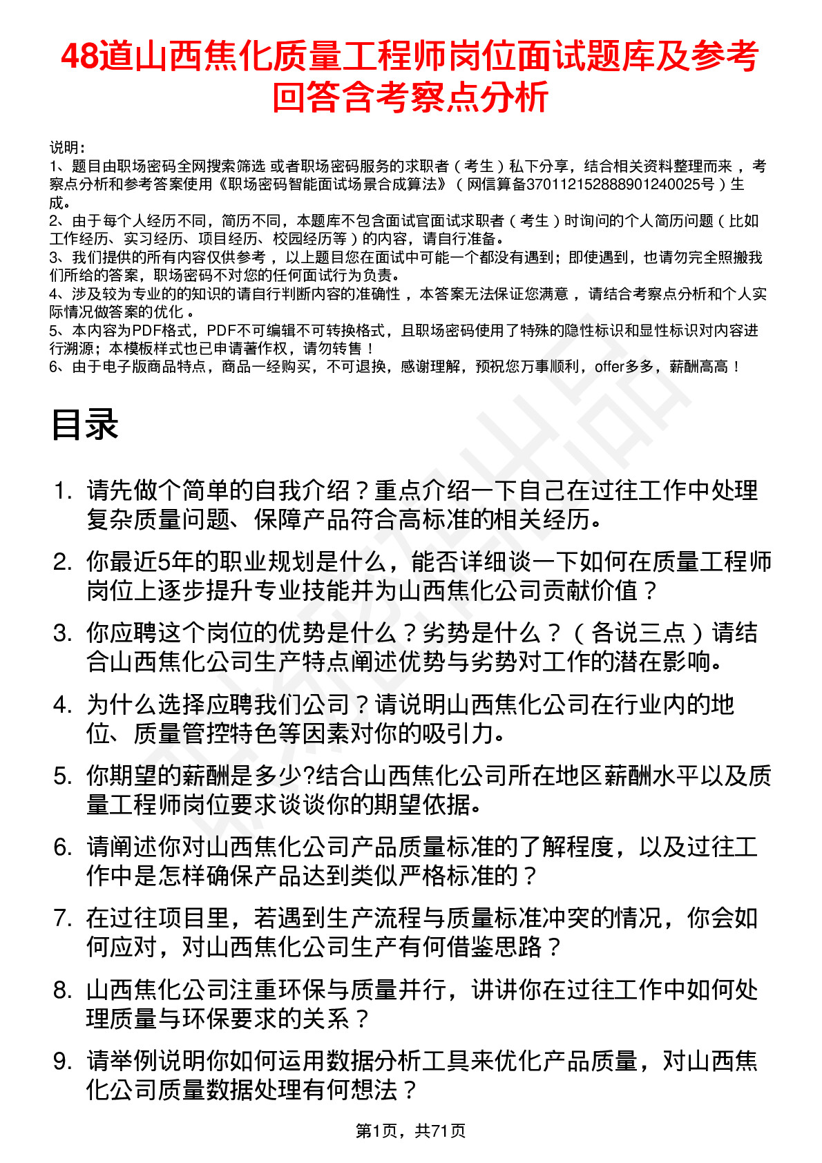 48道山西焦化质量工程师岗位面试题库及参考回答含考察点分析