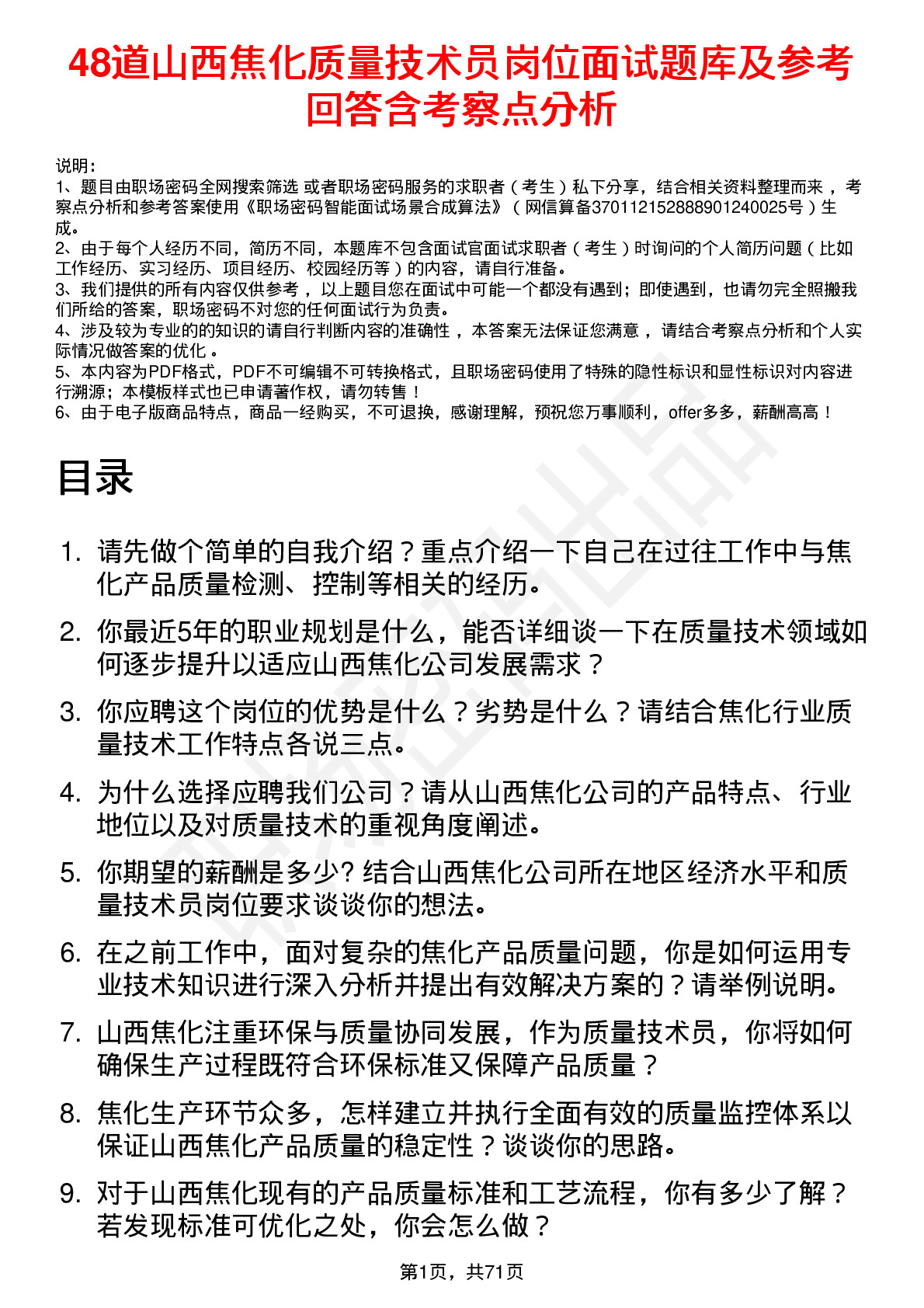 48道山西焦化质量技术员岗位面试题库及参考回答含考察点分析