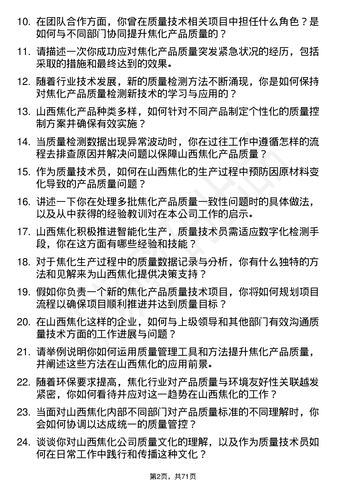 48道山西焦化质量技术员岗位面试题库及参考回答含考察点分析