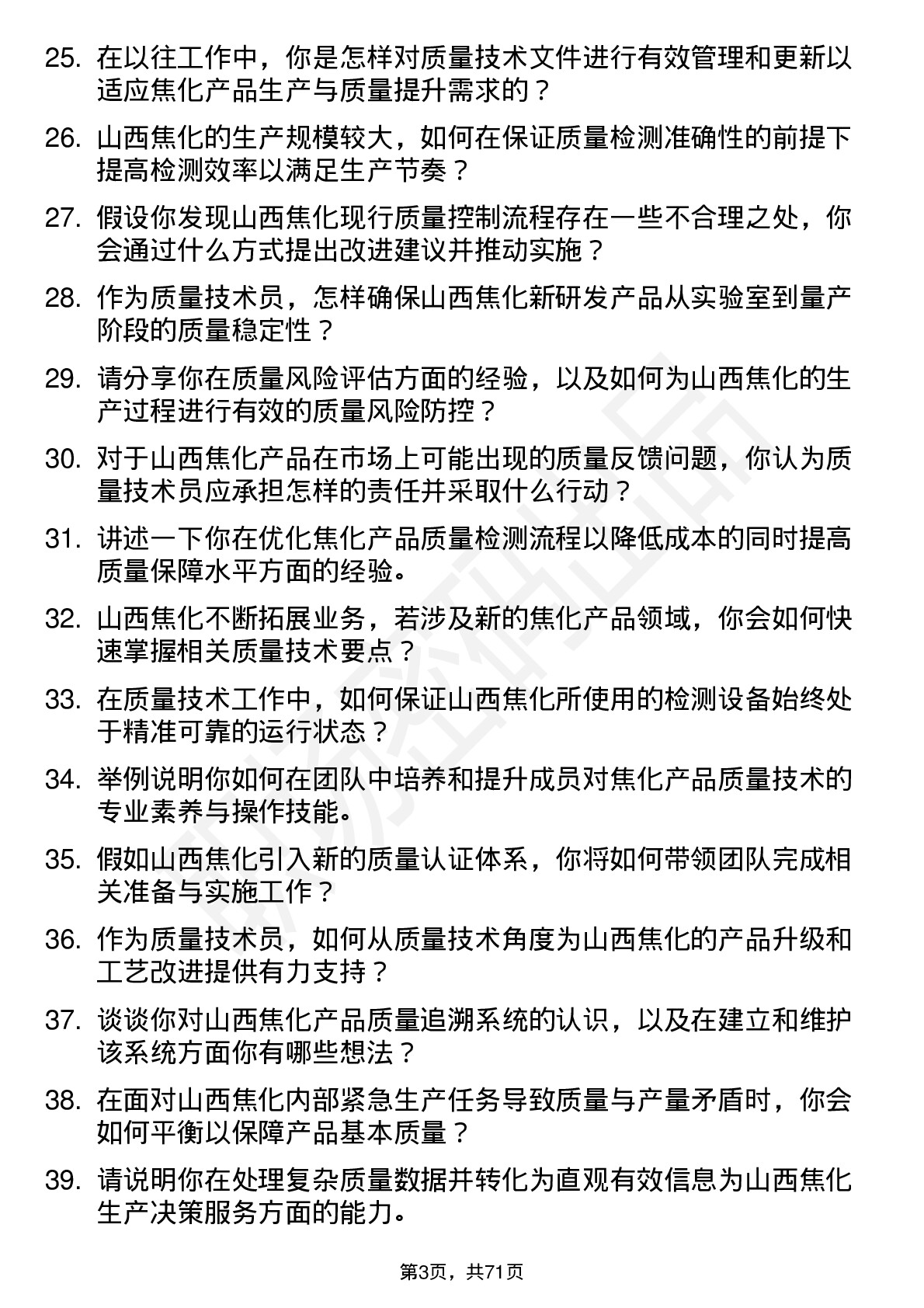 48道山西焦化质量技术员岗位面试题库及参考回答含考察点分析