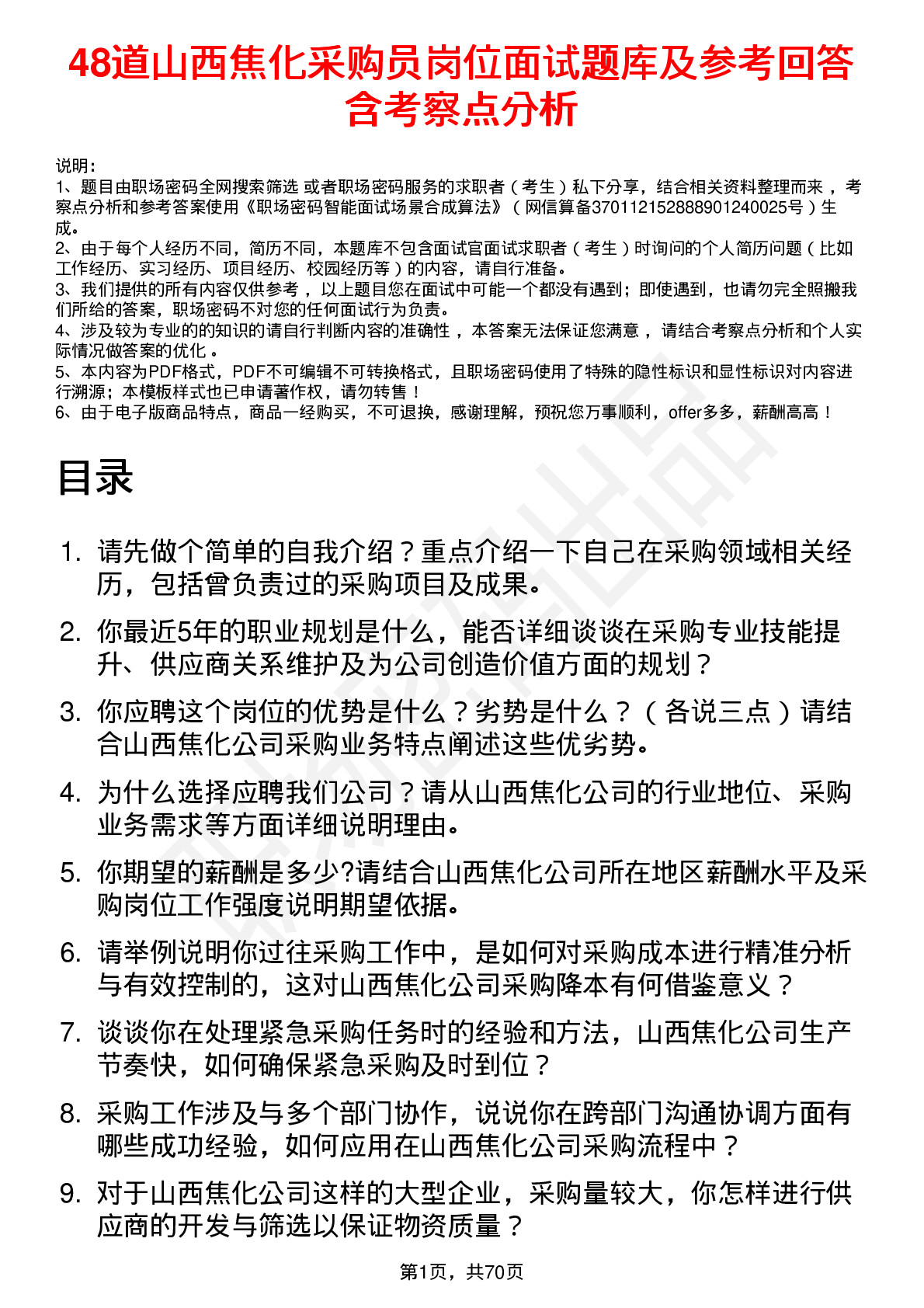 48道山西焦化采购员岗位面试题库及参考回答含考察点分析