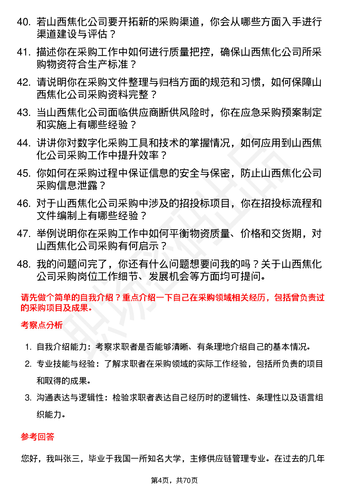 48道山西焦化采购员岗位面试题库及参考回答含考察点分析