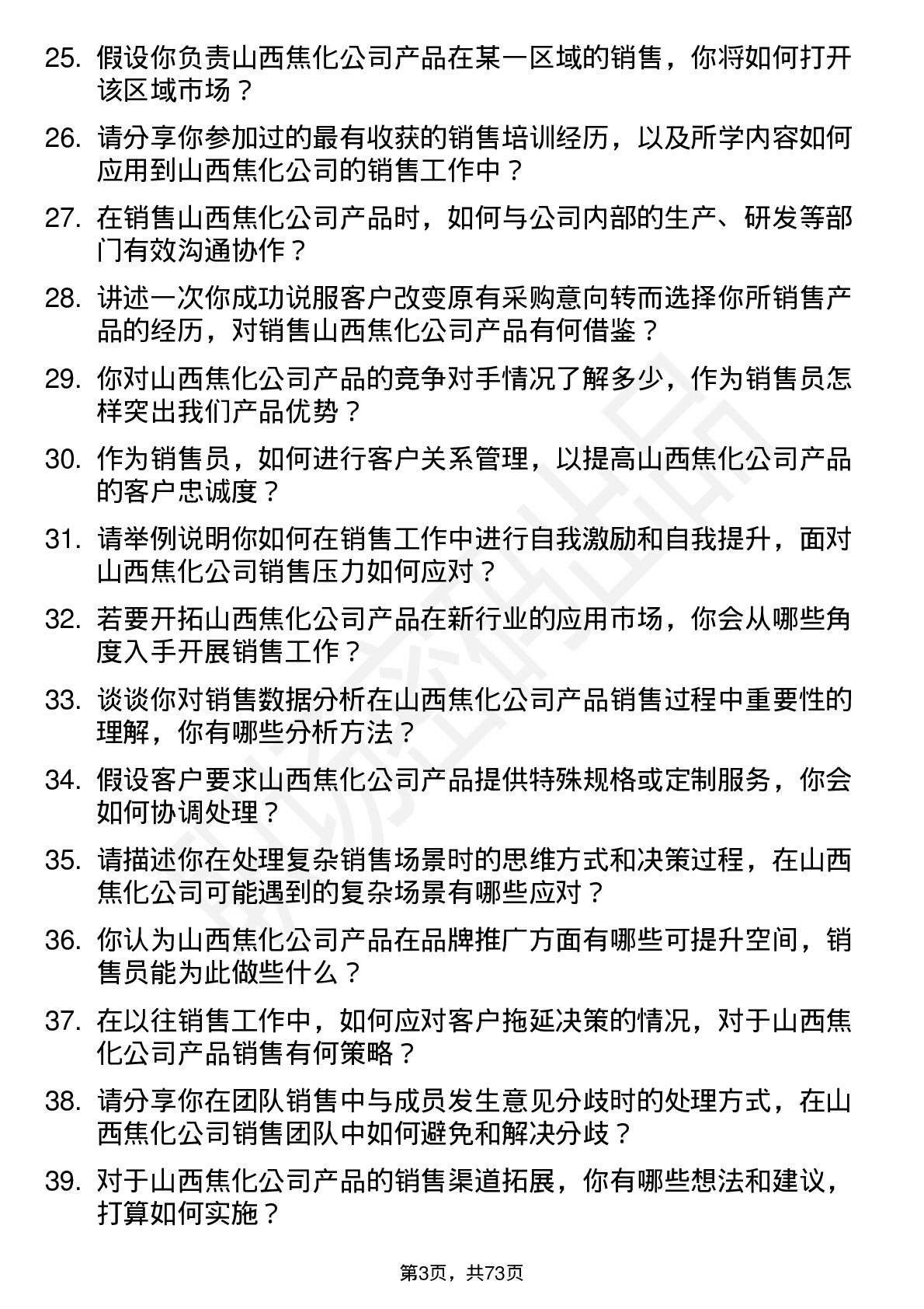 48道山西焦化销售员岗位面试题库及参考回答含考察点分析