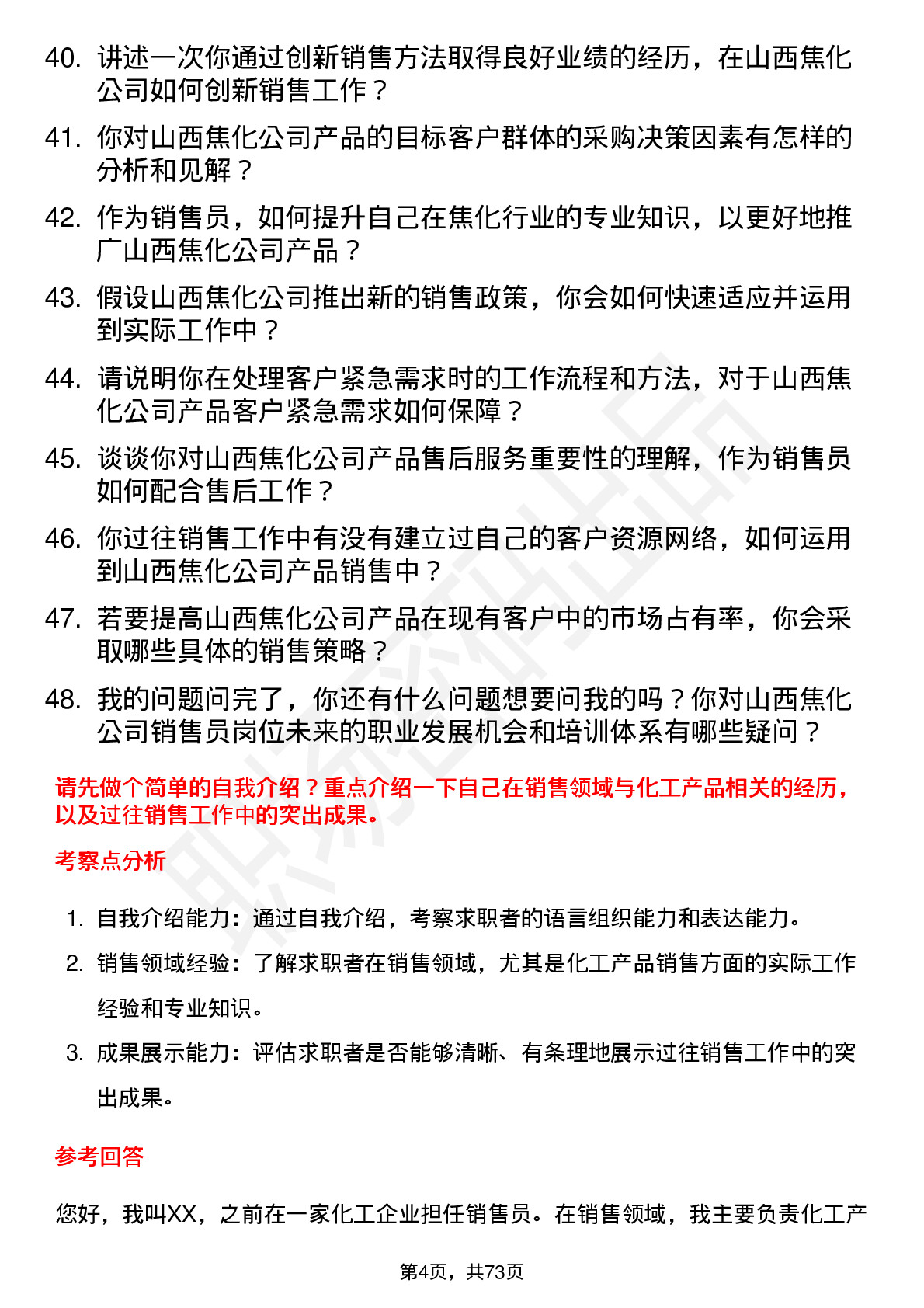 48道山西焦化销售员岗位面试题库及参考回答含考察点分析