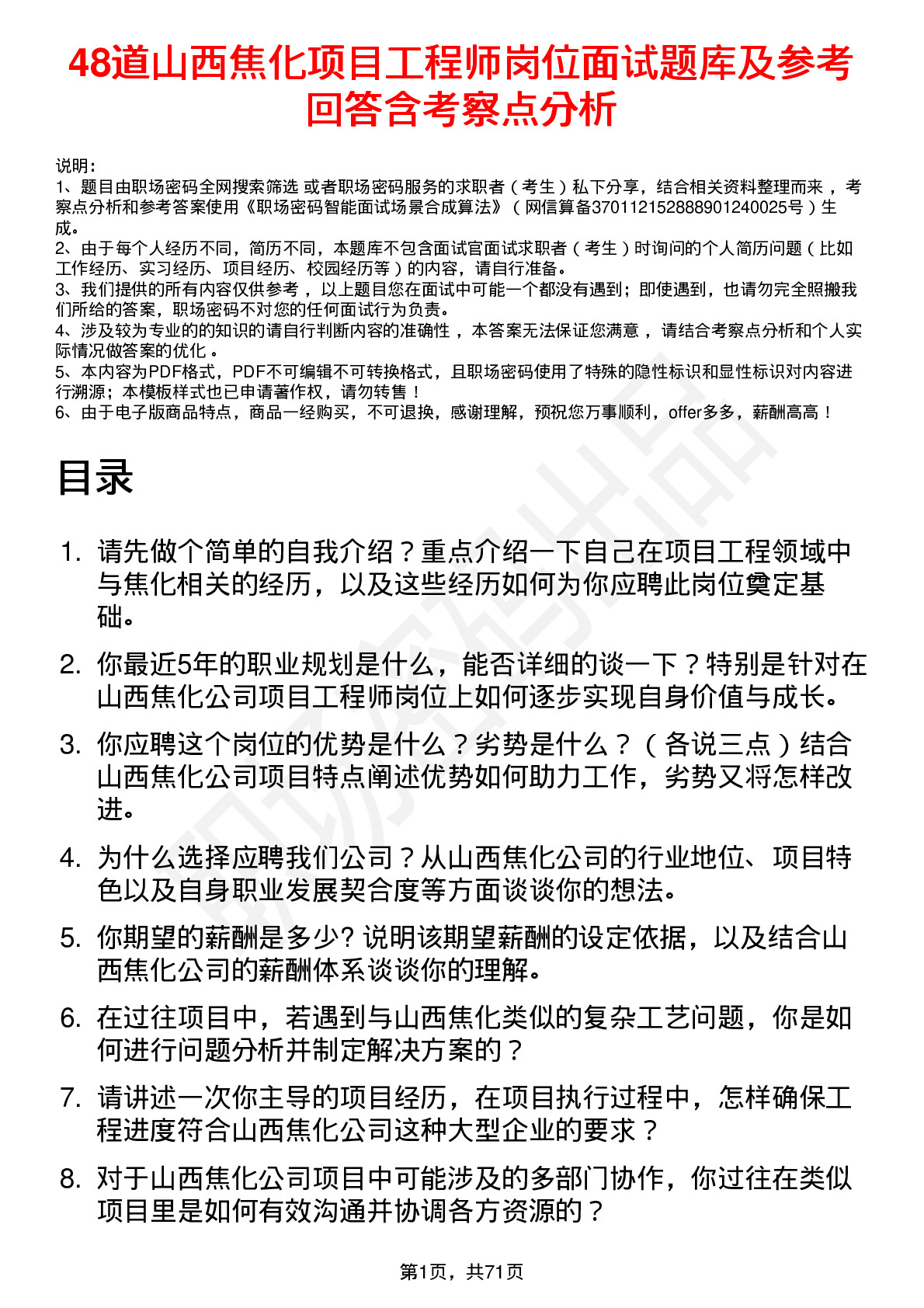 48道山西焦化项目工程师岗位面试题库及参考回答含考察点分析