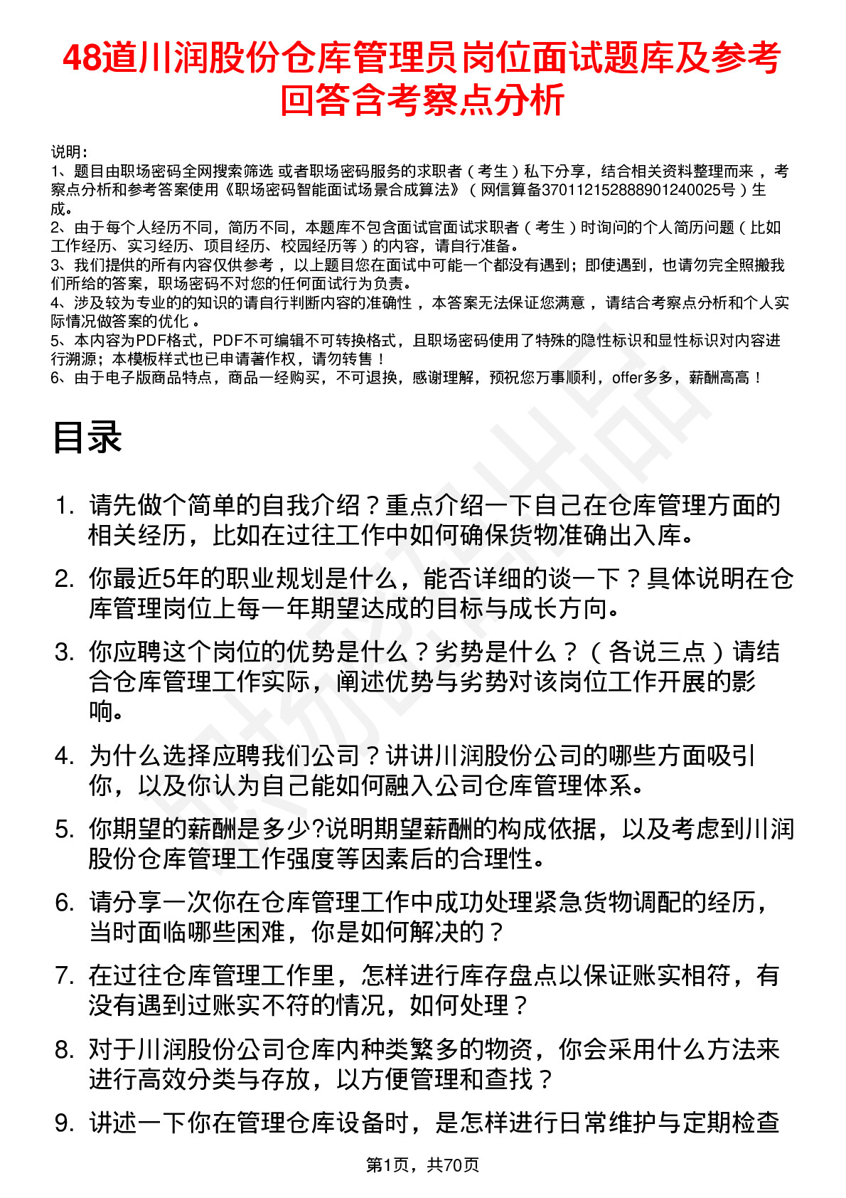 48道川润股份仓库管理员岗位面试题库及参考回答含考察点分析