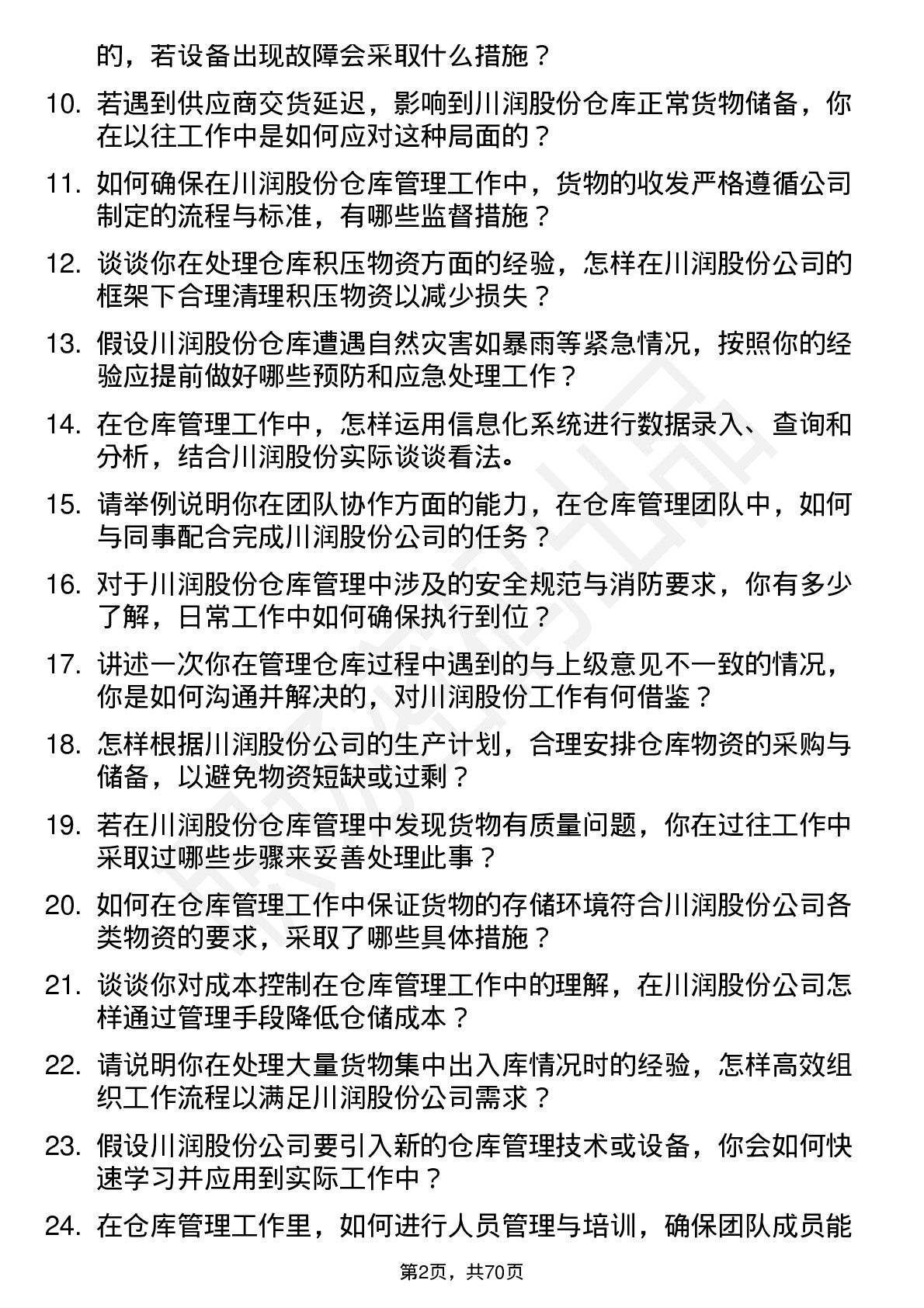 48道川润股份仓库管理员岗位面试题库及参考回答含考察点分析