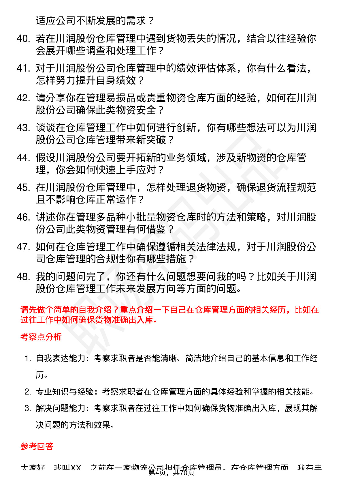 48道川润股份仓库管理员岗位面试题库及参考回答含考察点分析