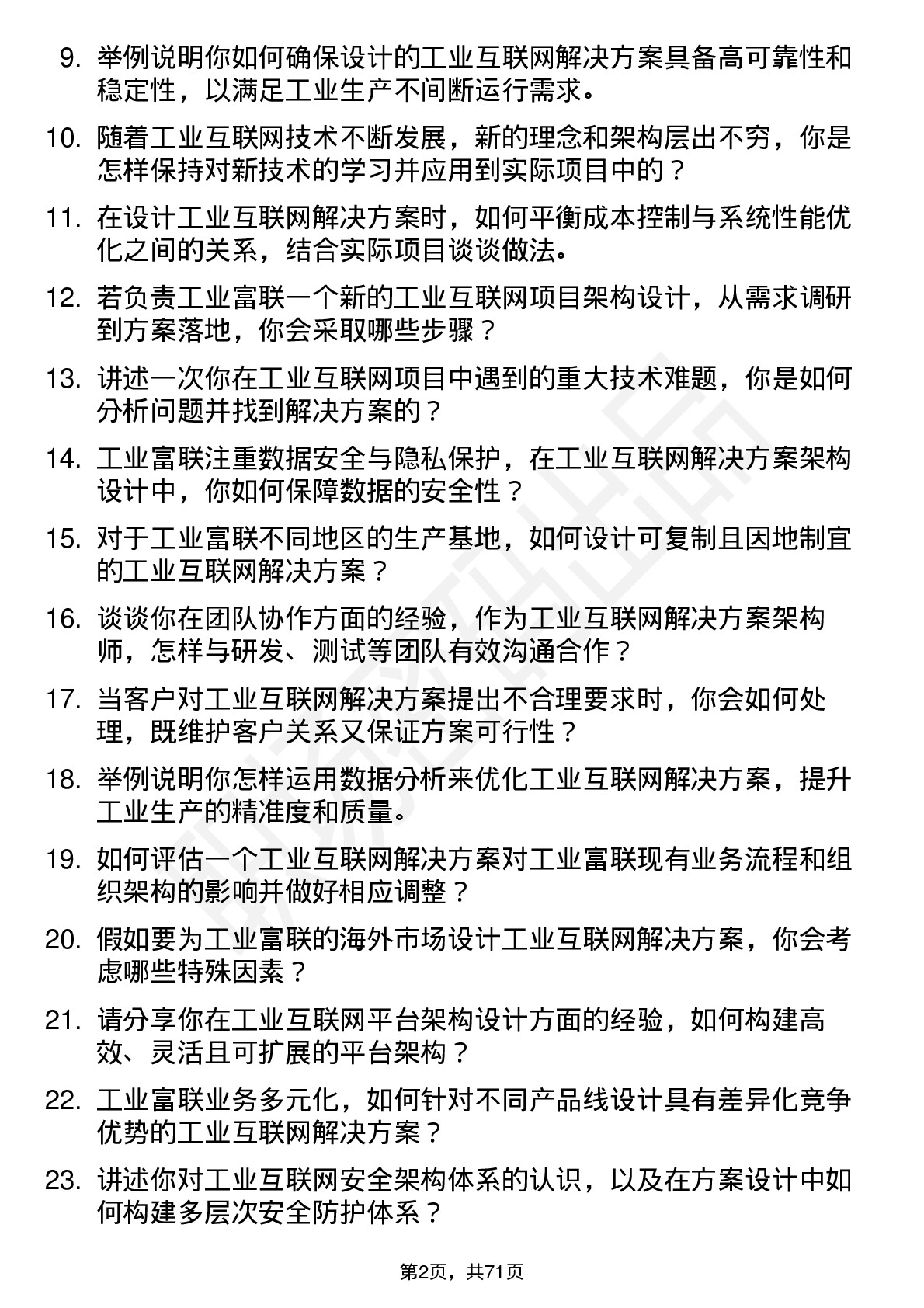 48道工业富联工业互联网解决方案架构师岗位面试题库及参考回答含考察点分析