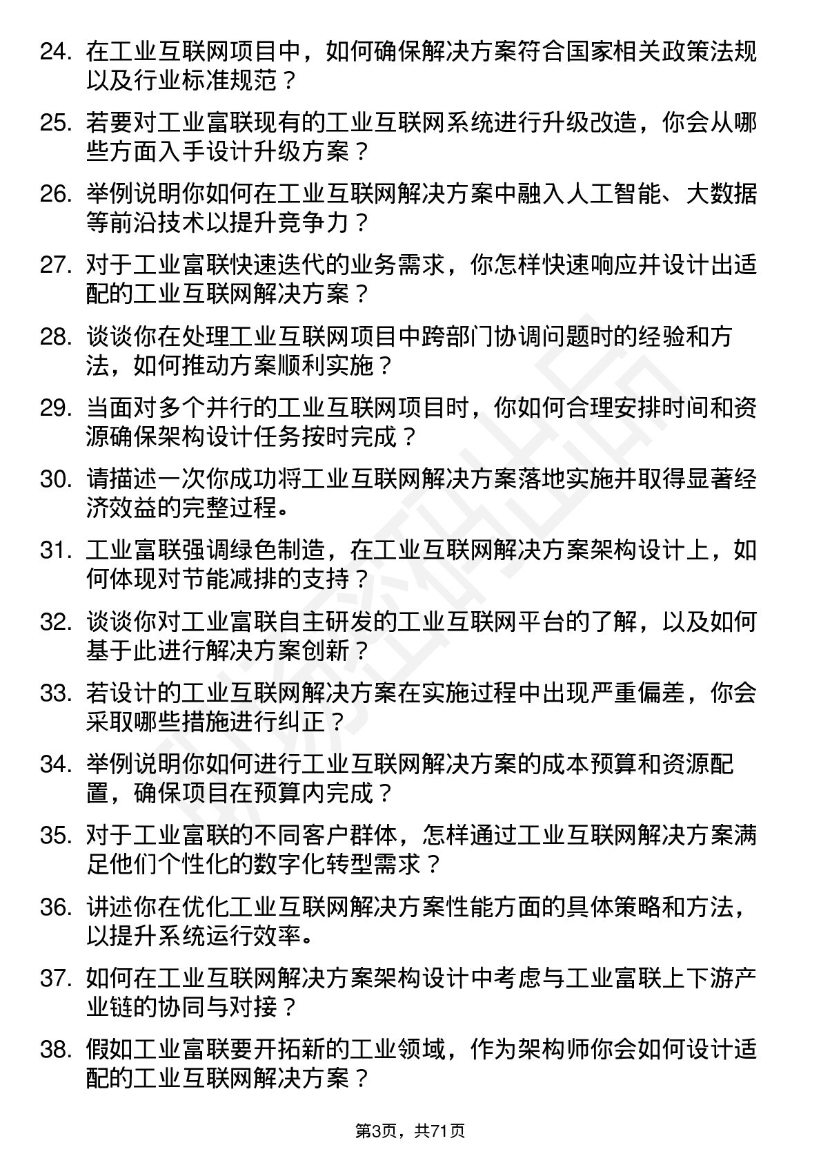 48道工业富联工业互联网解决方案架构师岗位面试题库及参考回答含考察点分析