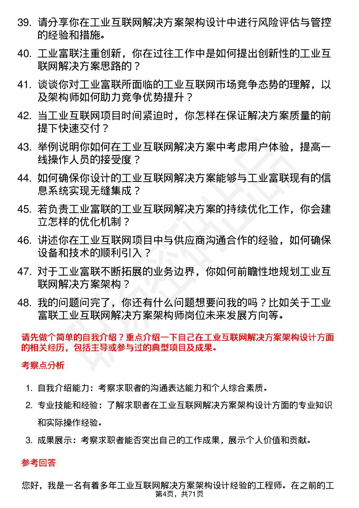 48道工业富联工业互联网解决方案架构师岗位面试题库及参考回答含考察点分析