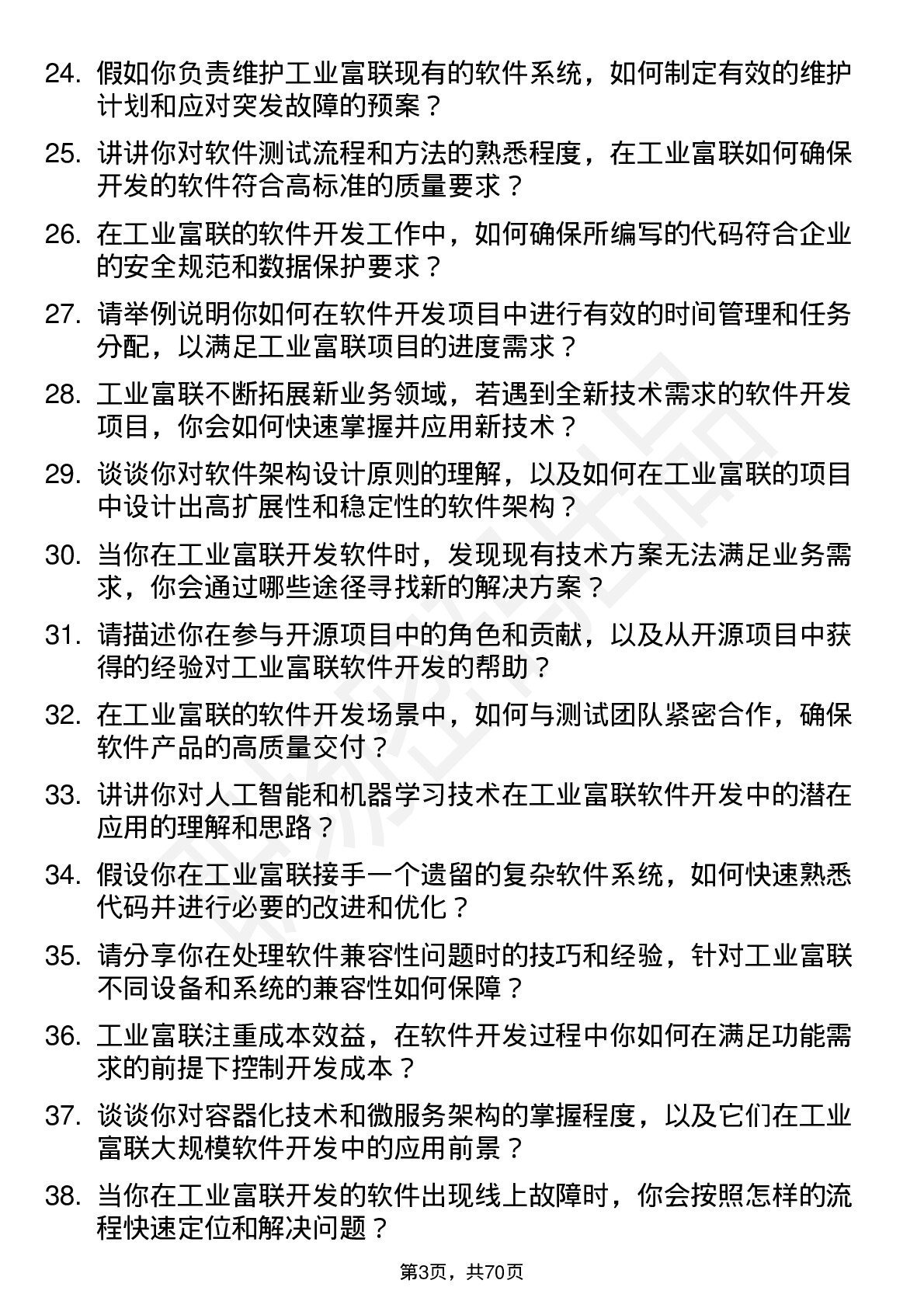 48道工业富联软件开发工程师岗位面试题库及参考回答含考察点分析