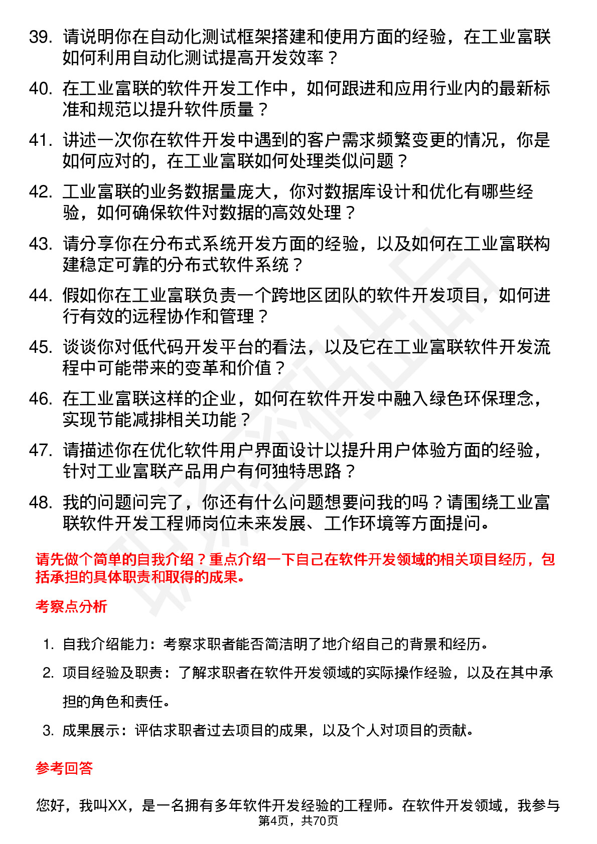 48道工业富联软件开发工程师岗位面试题库及参考回答含考察点分析