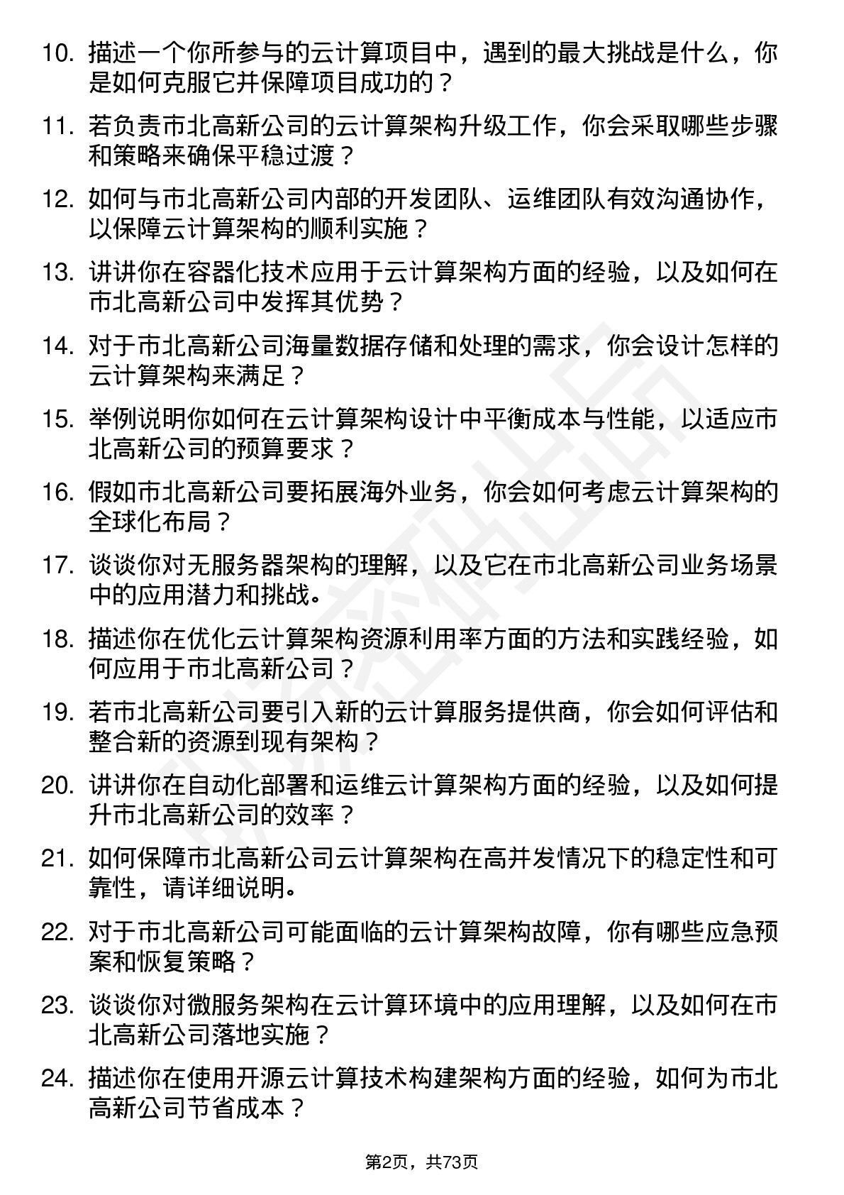 48道市北高新云计算架构师岗位面试题库及参考回答含考察点分析