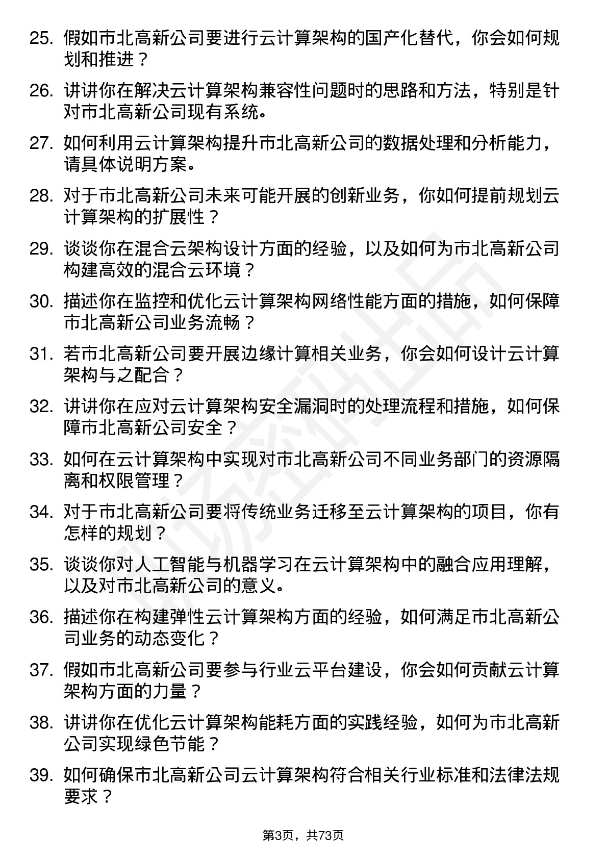 48道市北高新云计算架构师岗位面试题库及参考回答含考察点分析