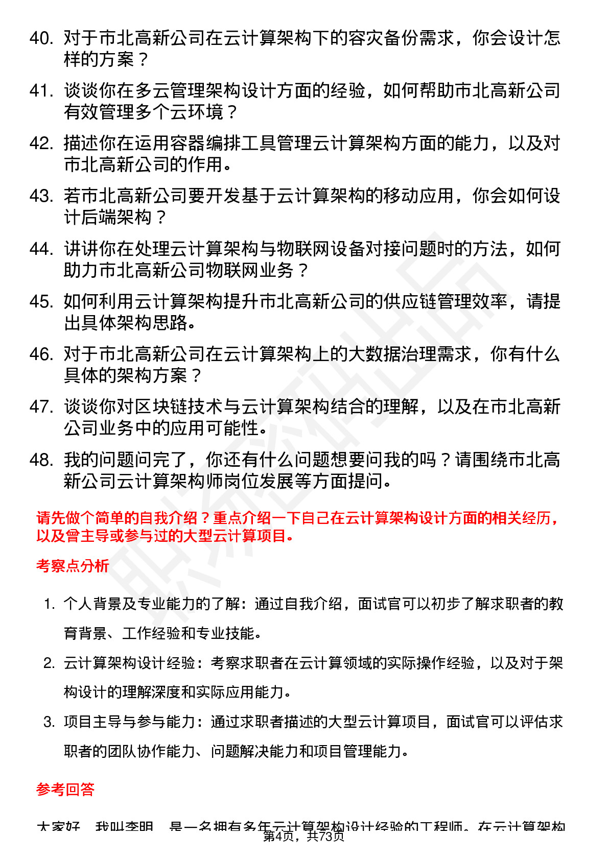 48道市北高新云计算架构师岗位面试题库及参考回答含考察点分析