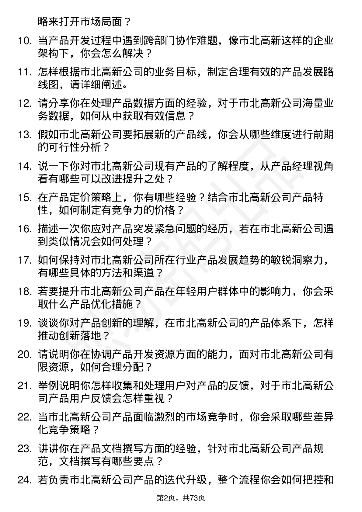 48道市北高新产品经理岗位面试题库及参考回答含考察点分析