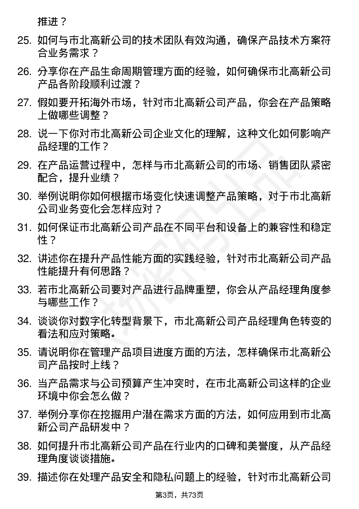 48道市北高新产品经理岗位面试题库及参考回答含考察点分析