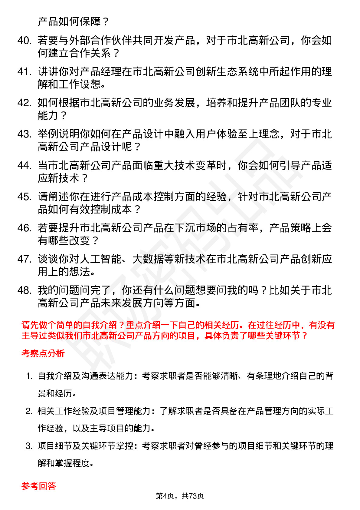 48道市北高新产品经理岗位面试题库及参考回答含考察点分析