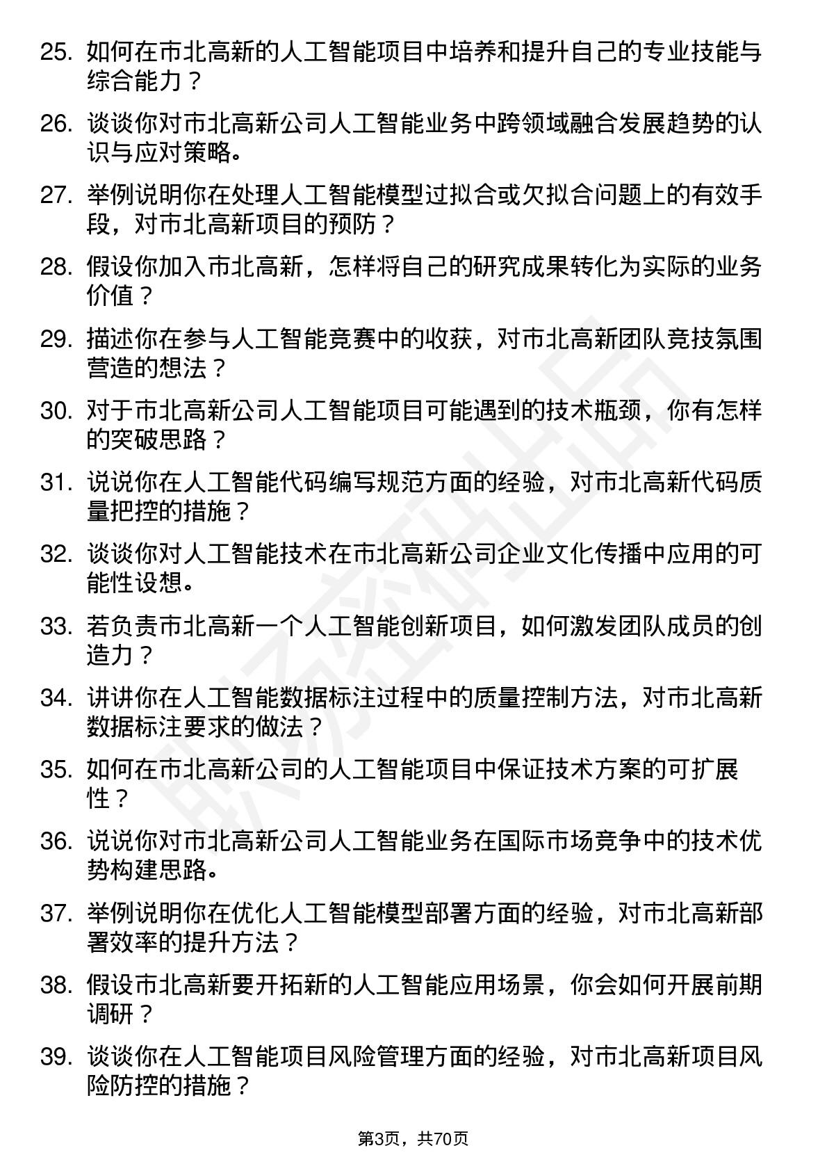 48道市北高新人工智能研究员岗位面试题库及参考回答含考察点分析