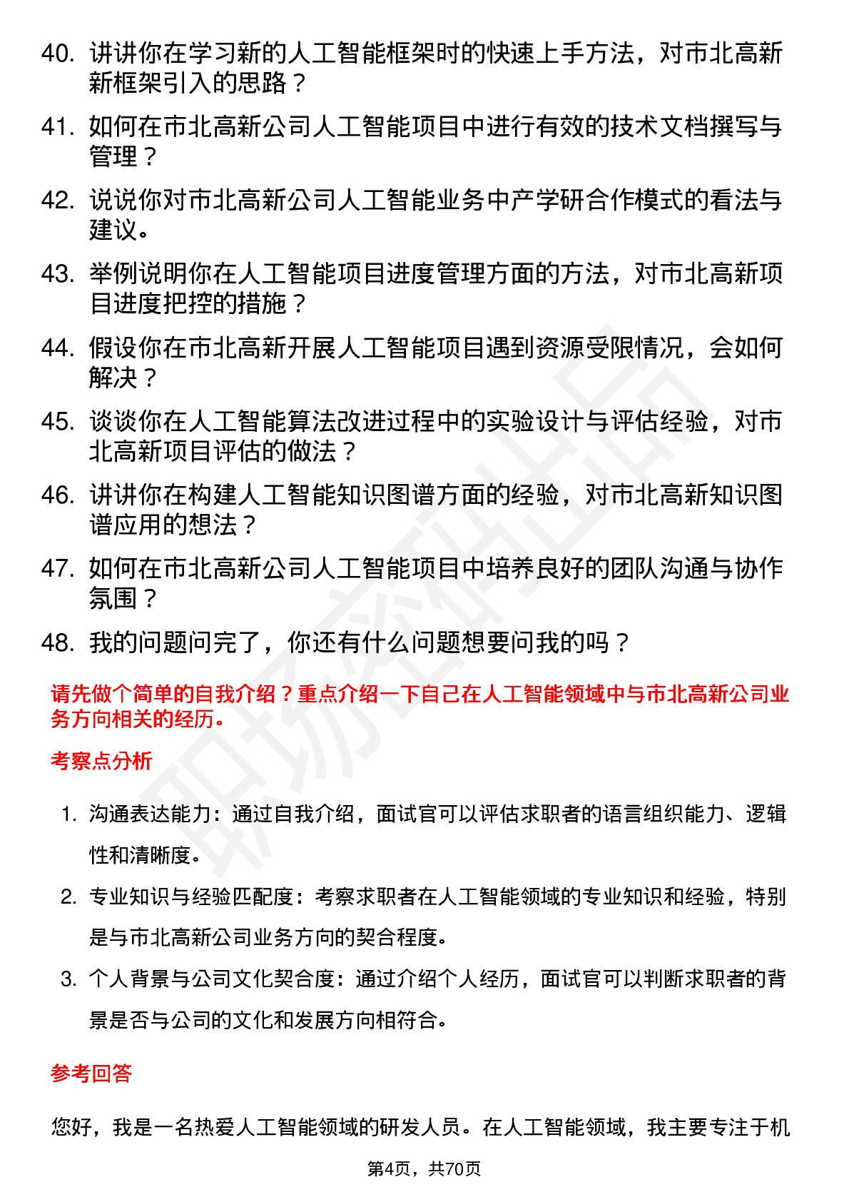 48道市北高新人工智能研究员岗位面试题库及参考回答含考察点分析