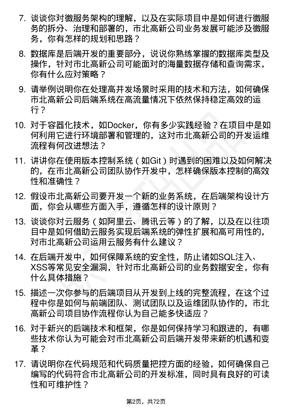 48道市北高新后端开发工程师岗位面试题库及参考回答含考察点分析