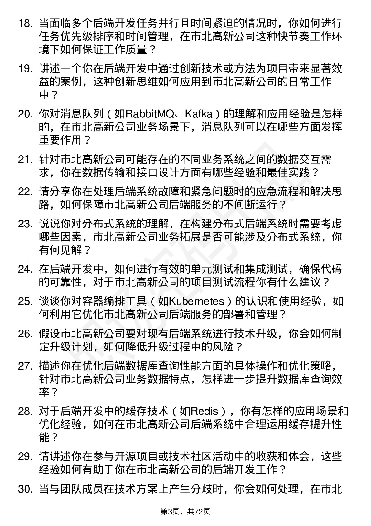 48道市北高新后端开发工程师岗位面试题库及参考回答含考察点分析