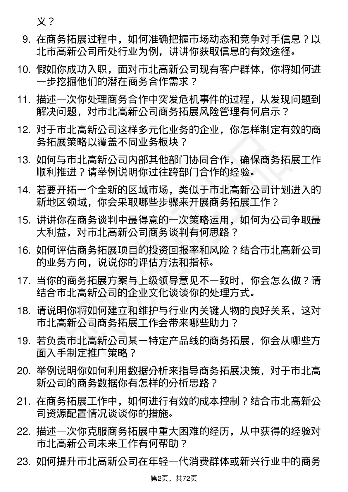 48道市北高新商务拓展经理岗位面试题库及参考回答含考察点分析