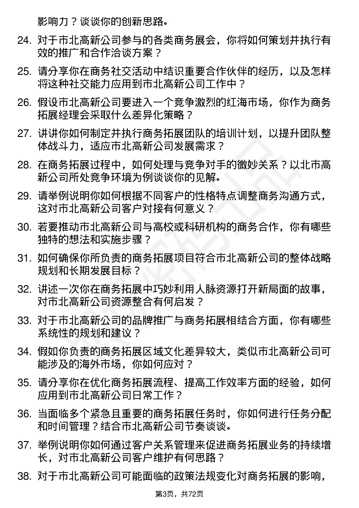 48道市北高新商务拓展经理岗位面试题库及参考回答含考察点分析