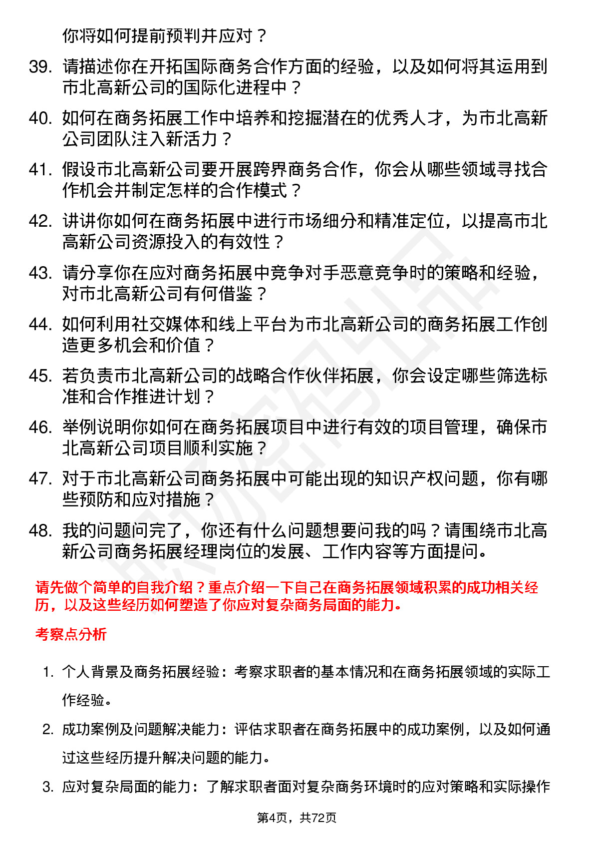 48道市北高新商务拓展经理岗位面试题库及参考回答含考察点分析