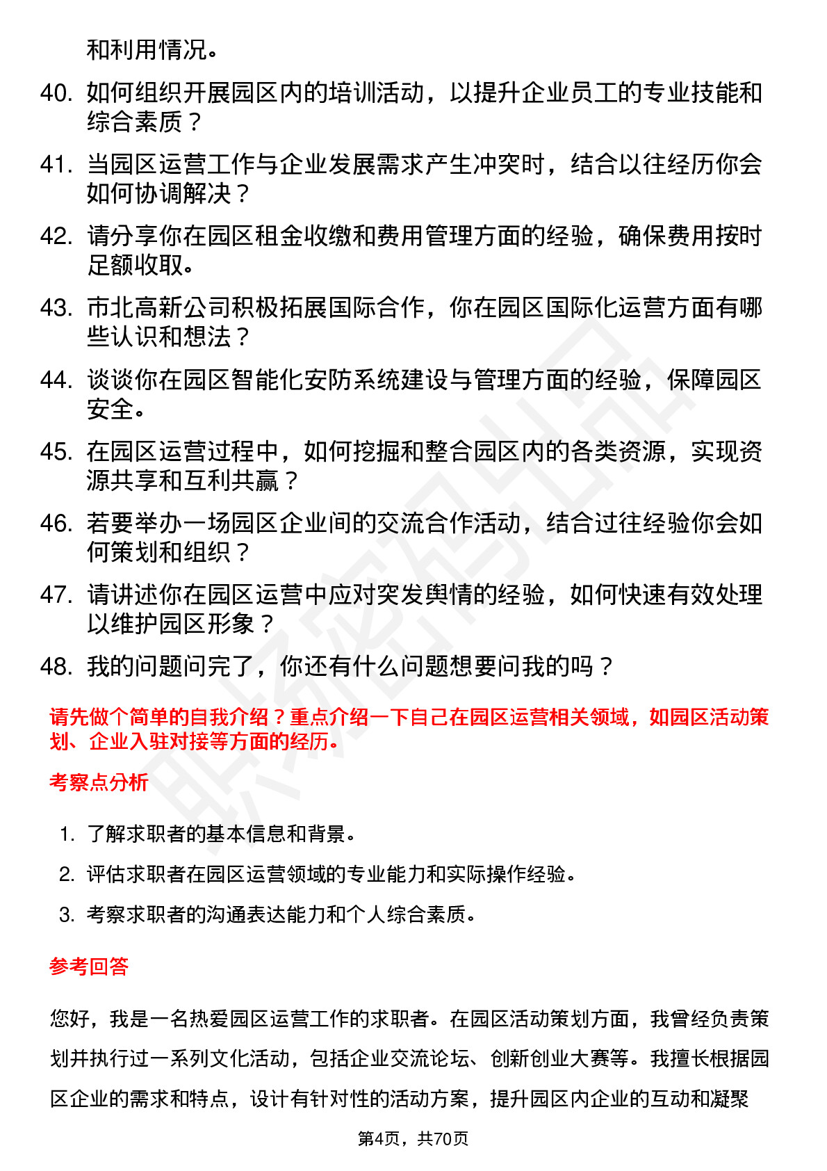 48道市北高新园区运营专员岗位面试题库及参考回答含考察点分析