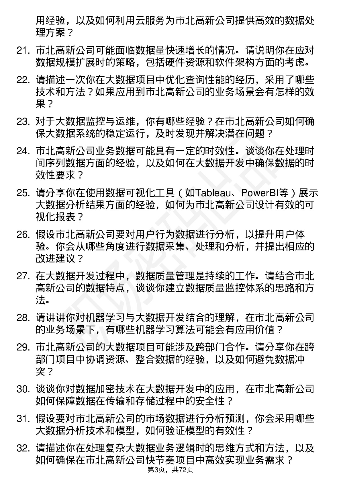 48道市北高新大数据开发工程师岗位面试题库及参考回答含考察点分析