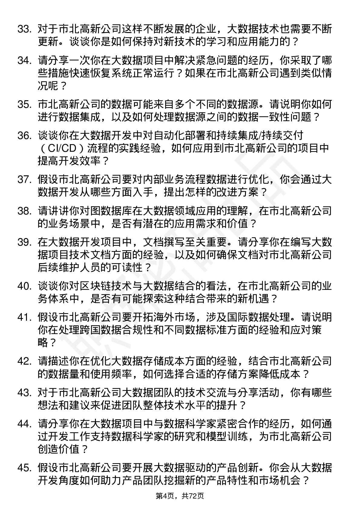 48道市北高新大数据开发工程师岗位面试题库及参考回答含考察点分析