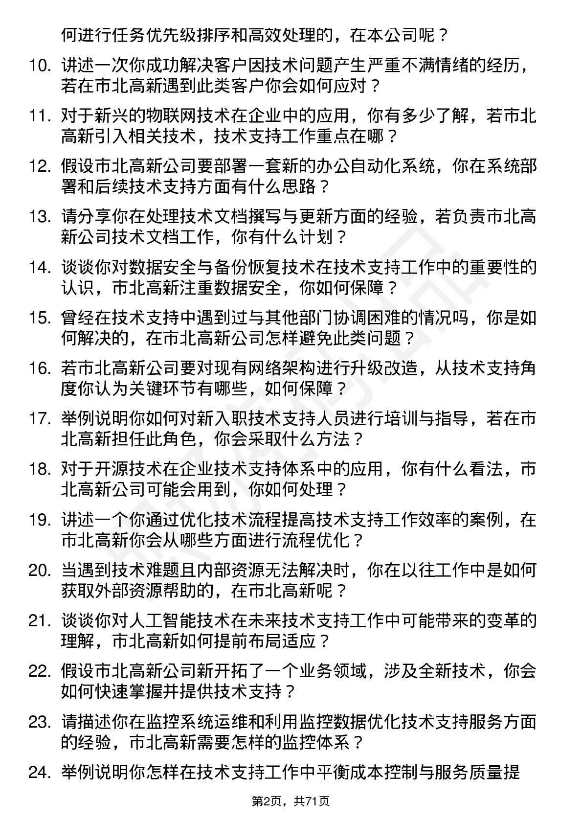 48道市北高新技术支持工程师岗位面试题库及参考回答含考察点分析