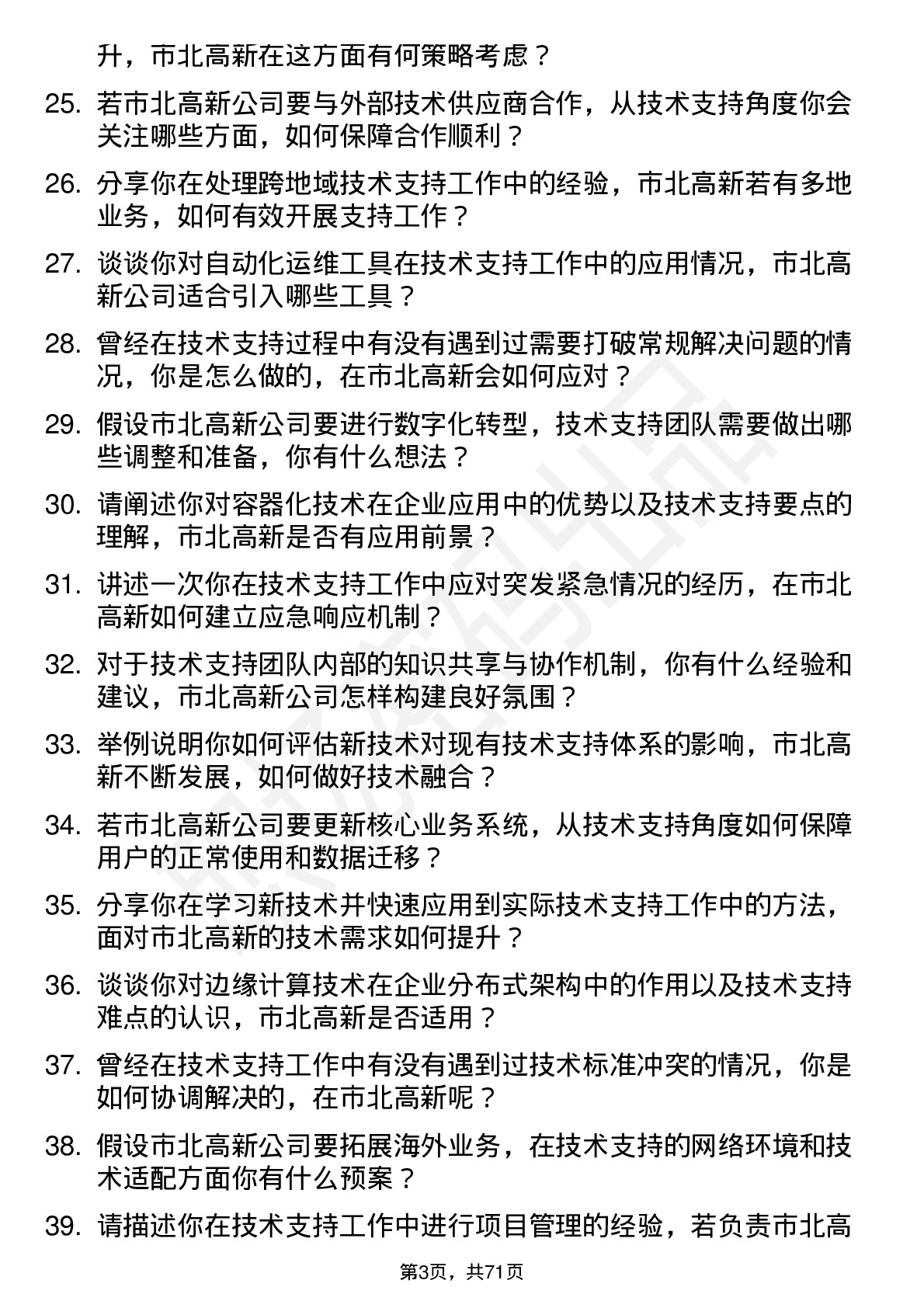 48道市北高新技术支持工程师岗位面试题库及参考回答含考察点分析