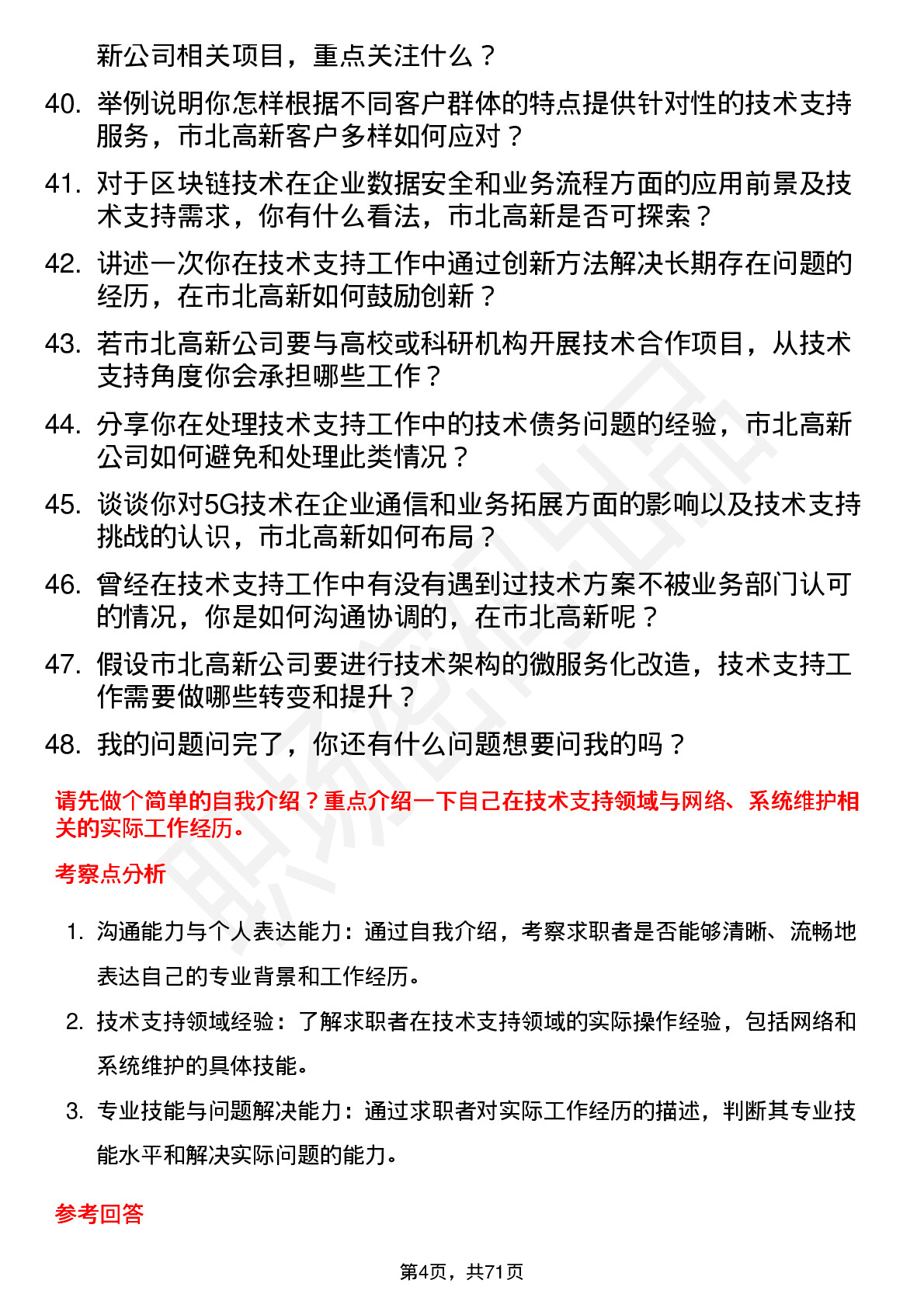 48道市北高新技术支持工程师岗位面试题库及参考回答含考察点分析