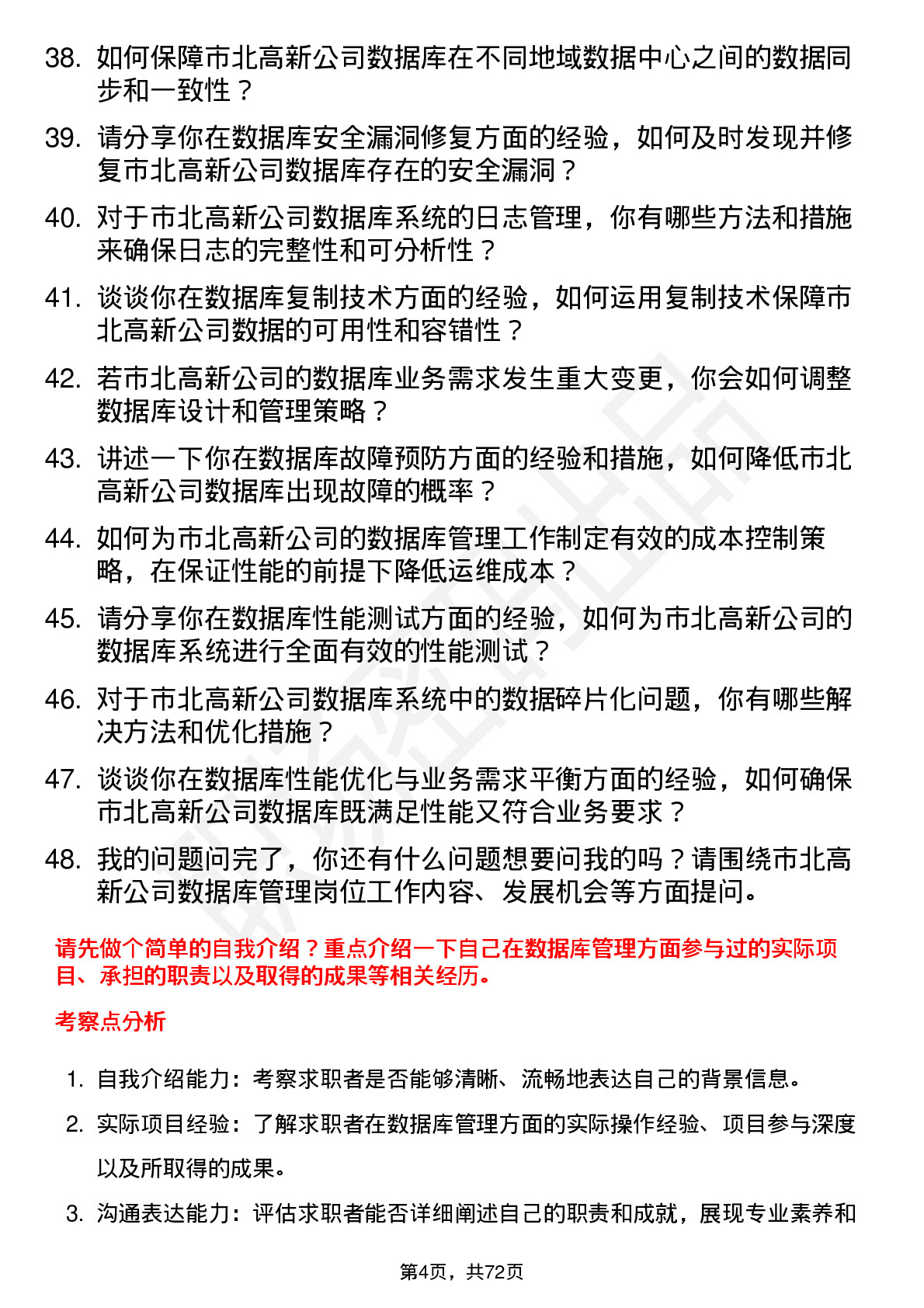 48道市北高新数据库管理员岗位面试题库及参考回答含考察点分析