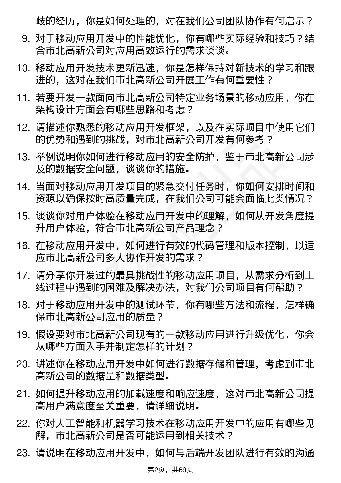 48道市北高新移动应用开发工程师岗位面试题库及参考回答含考察点分析