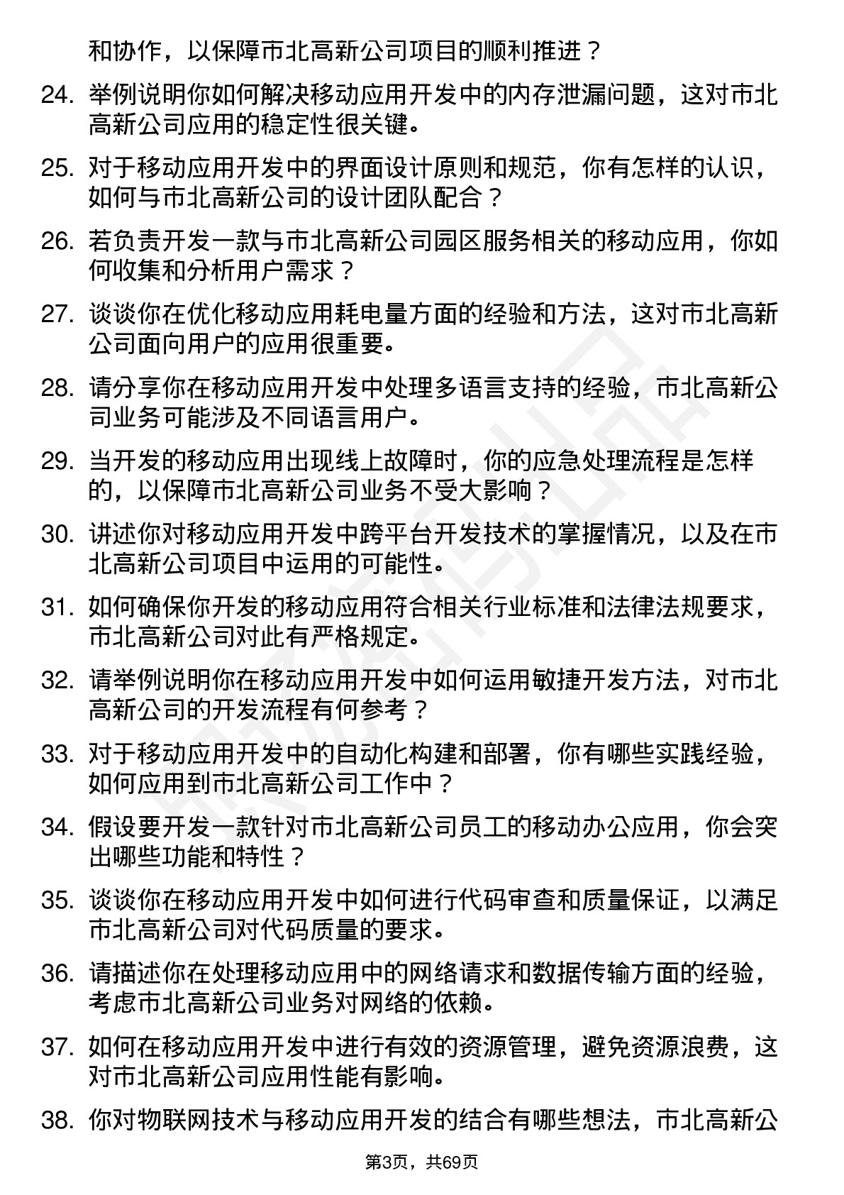 48道市北高新移动应用开发工程师岗位面试题库及参考回答含考察点分析