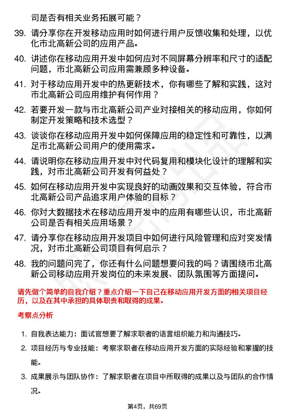 48道市北高新移动应用开发工程师岗位面试题库及参考回答含考察点分析