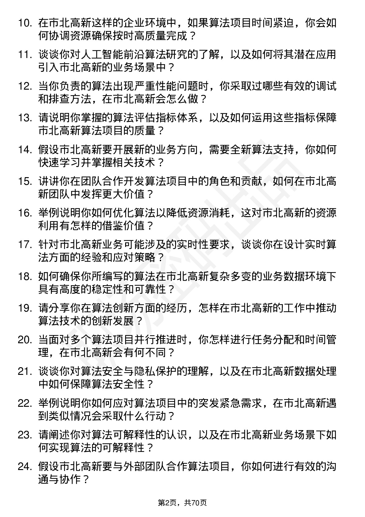 48道市北高新算法工程师岗位面试题库及参考回答含考察点分析