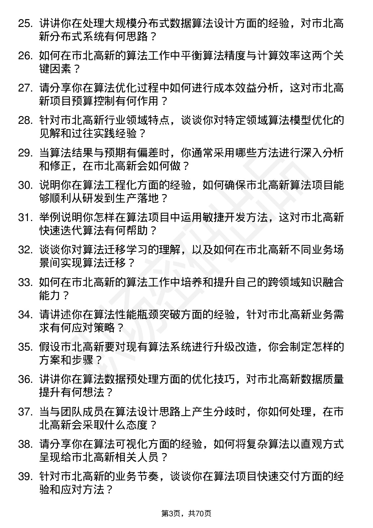 48道市北高新算法工程师岗位面试题库及参考回答含考察点分析