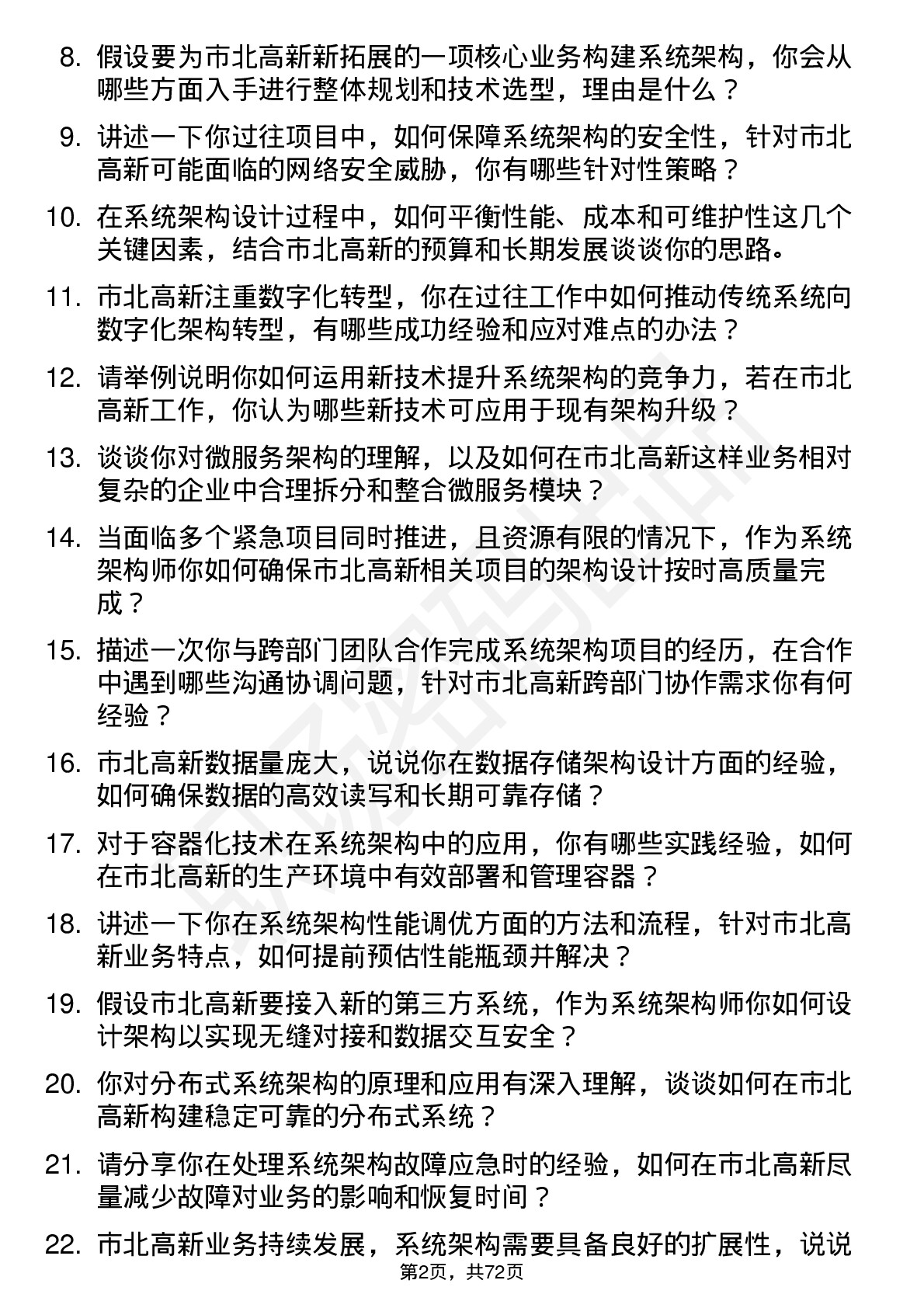 48道市北高新系统架构师岗位面试题库及参考回答含考察点分析