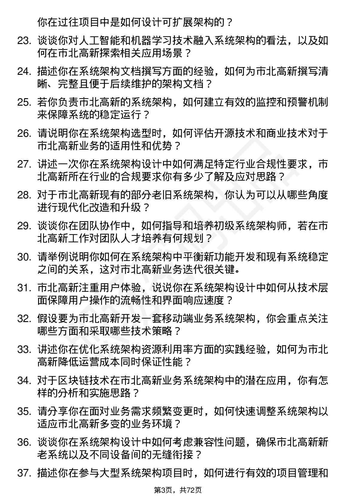 48道市北高新系统架构师岗位面试题库及参考回答含考察点分析