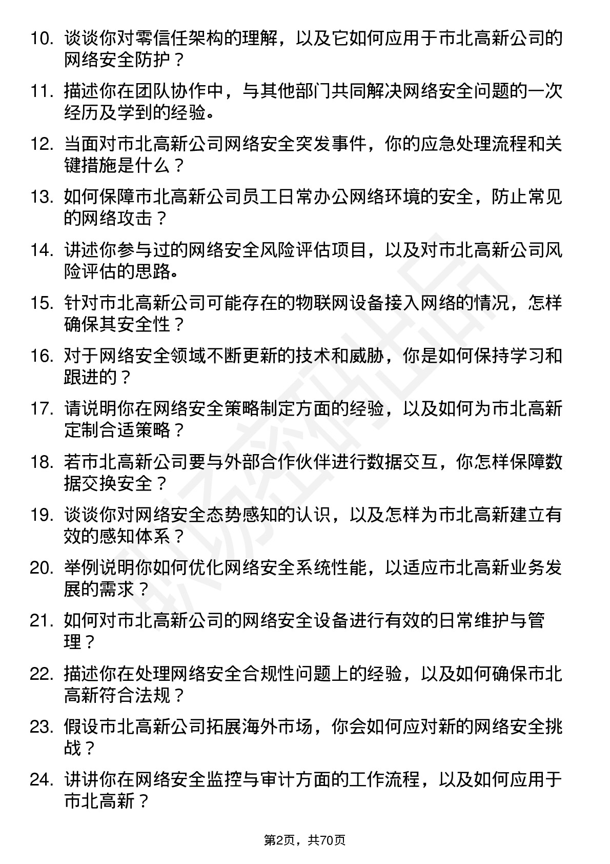 48道市北高新网络安全工程师岗位面试题库及参考回答含考察点分析