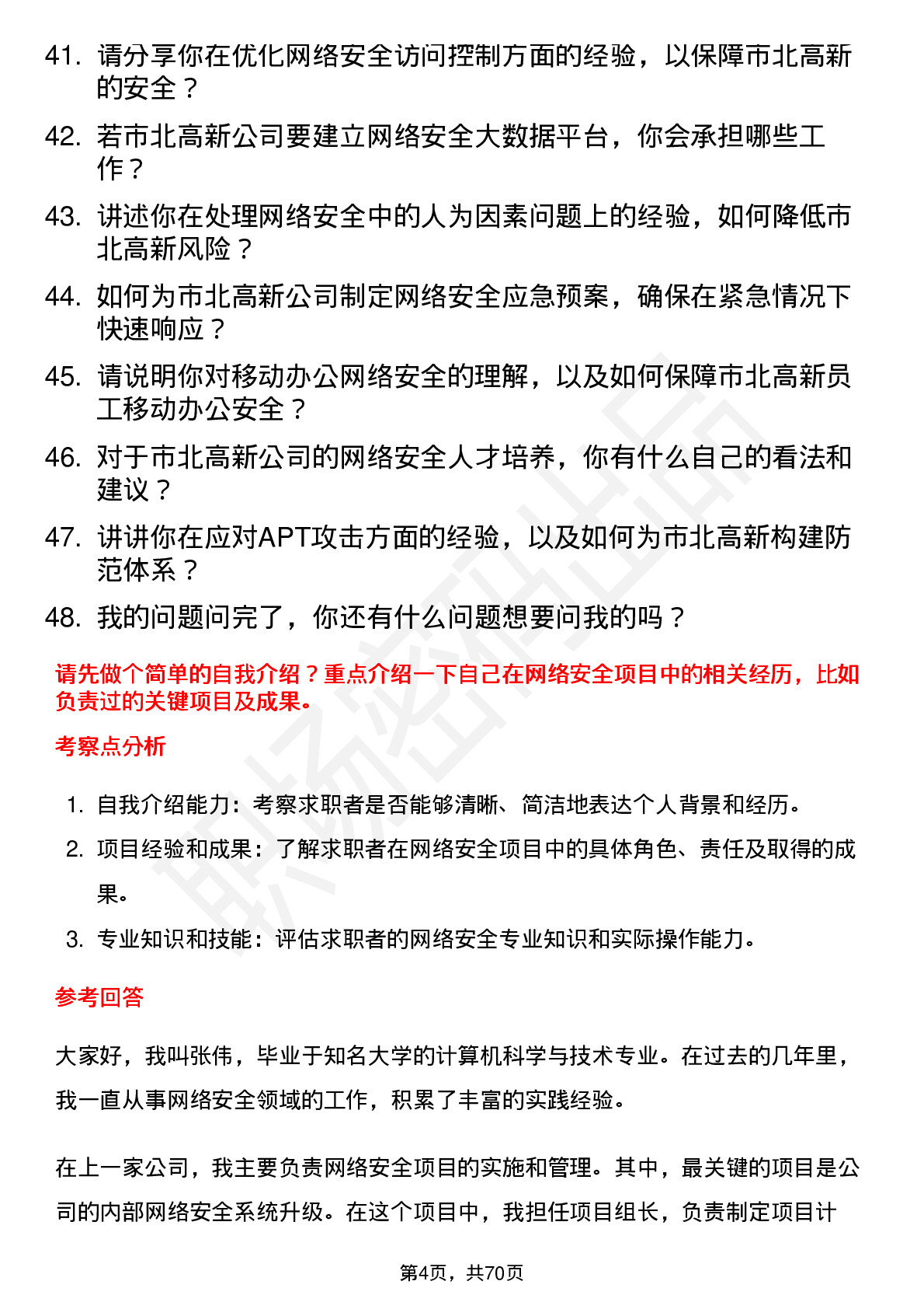 48道市北高新网络安全工程师岗位面试题库及参考回答含考察点分析