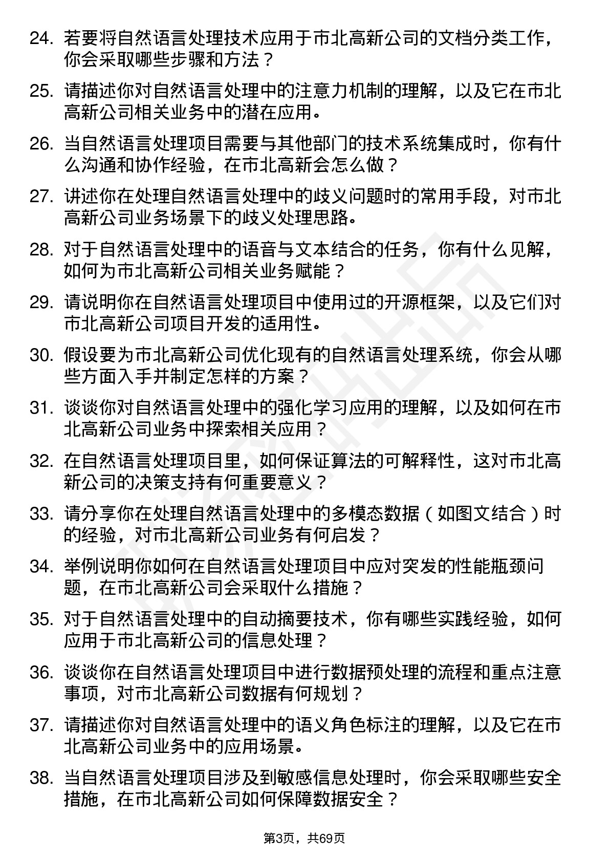 48道市北高新自然语言处理工程师岗位面试题库及参考回答含考察点分析