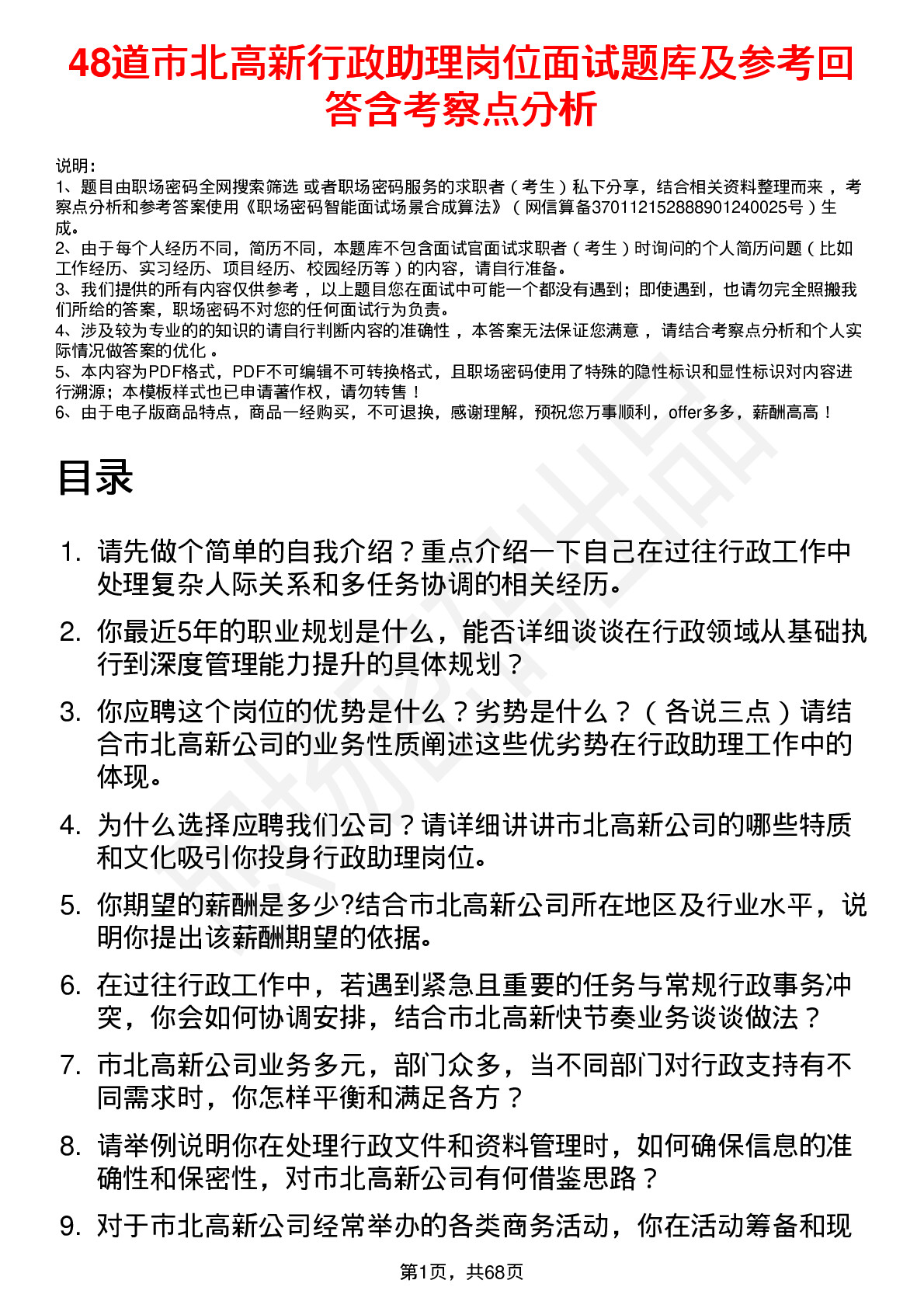 48道市北高新行政助理岗位面试题库及参考回答含考察点分析